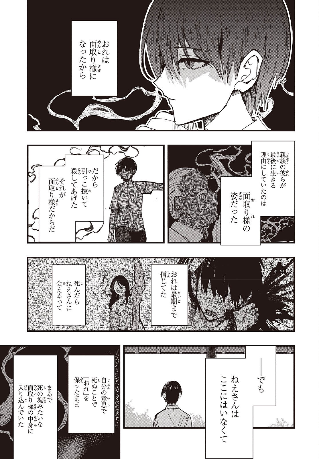 Mentori Sama Faceless Summer Chapter 10 23ページ