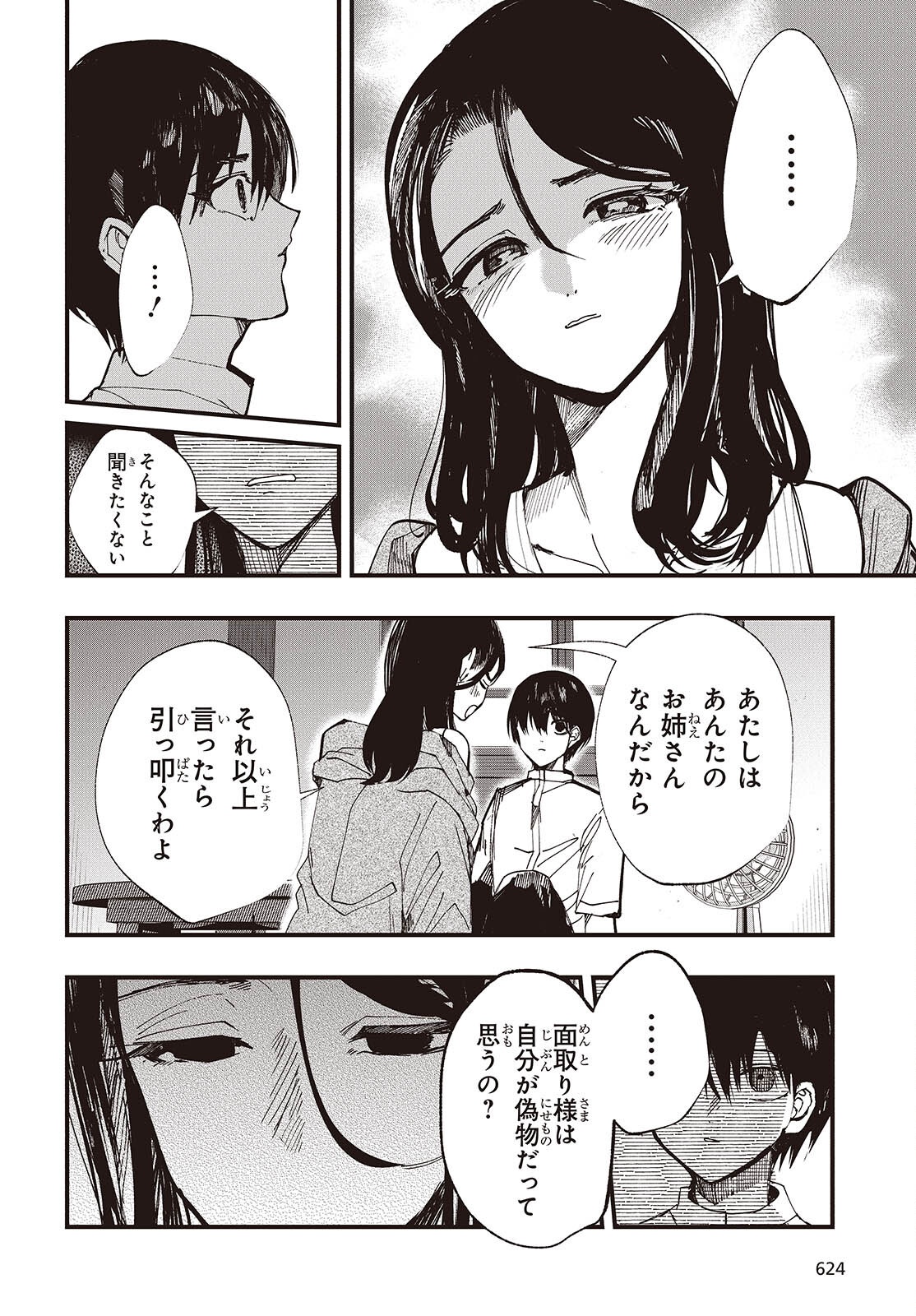 Mentori Sama Faceless Summer Chapter 10 8ページ