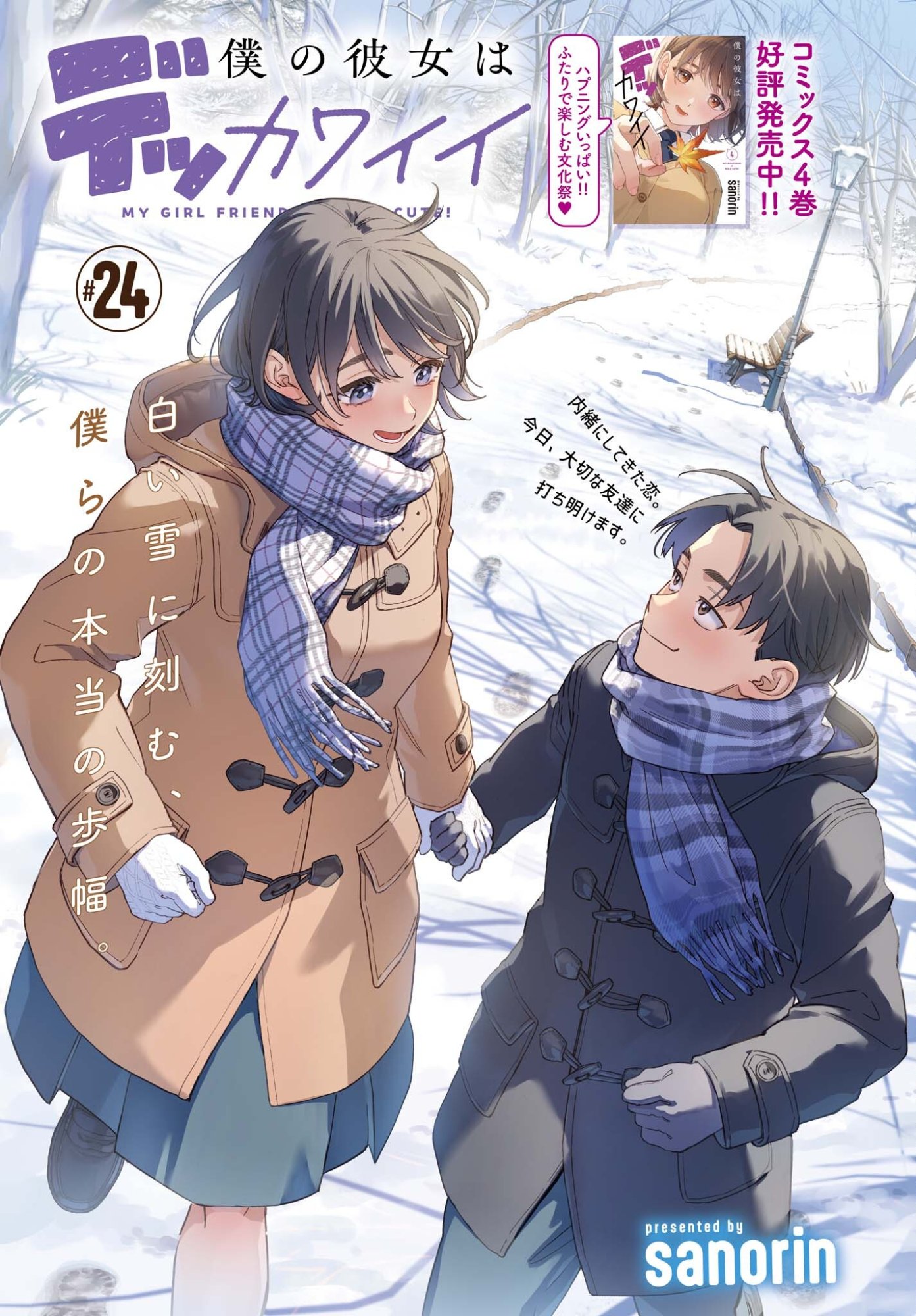 Boku no Kanojo wa Dekkawaii Chapter 24 1ページ