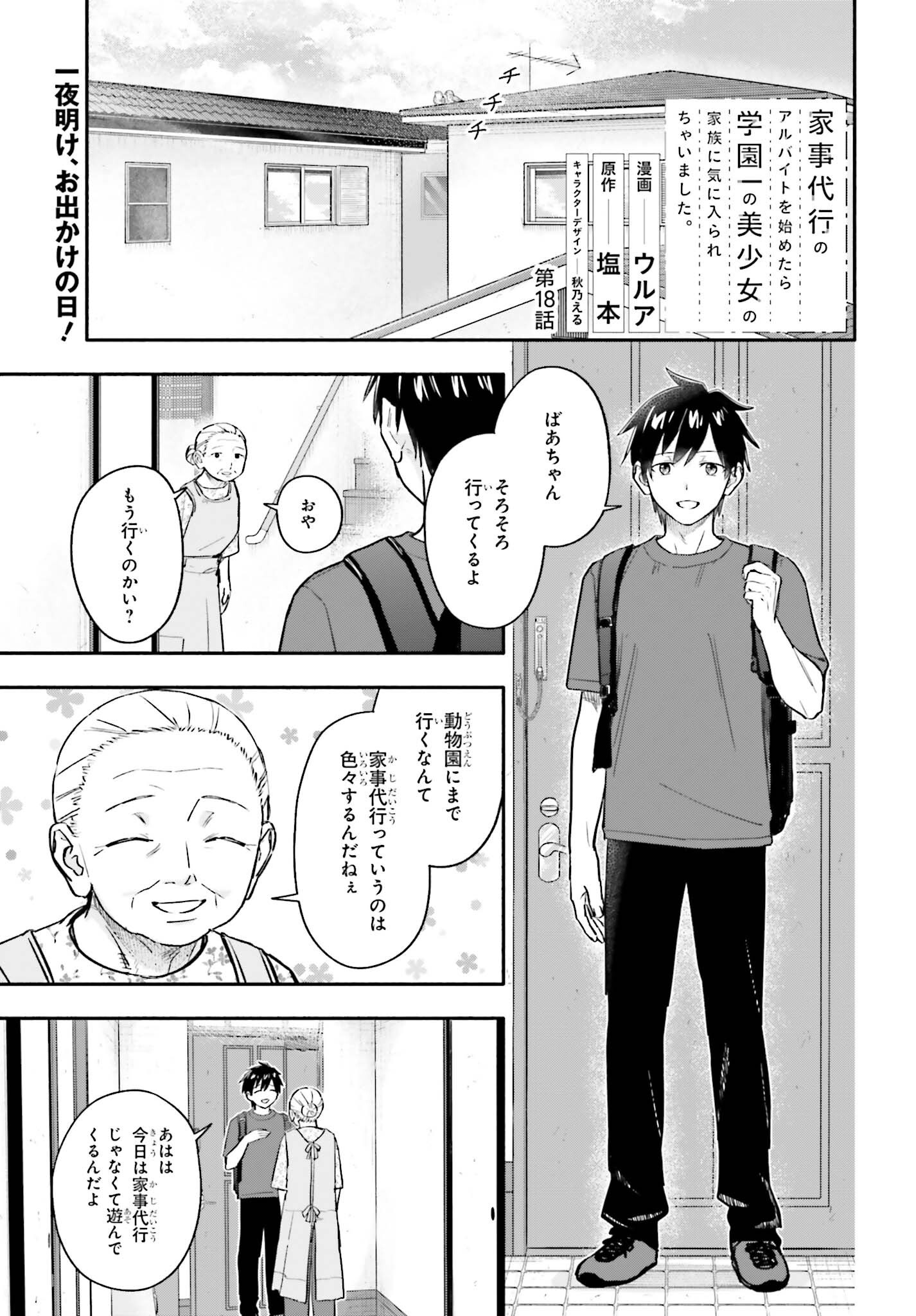 Kajidaikou no Arbeit wo Hajimetara Gakuen Ichi no Bishoujo no Kazoku ni Kiniirarechaimashita Chapter 18 1ページ