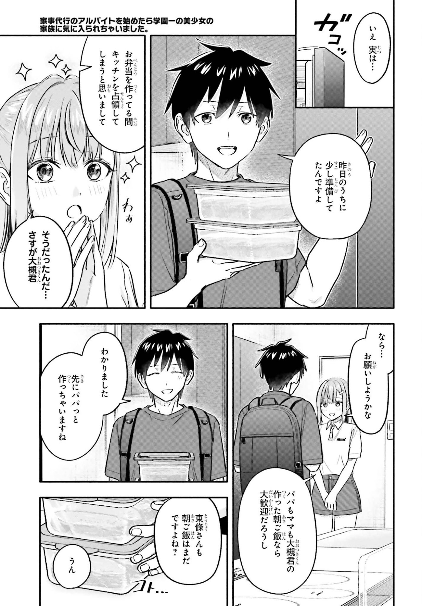 Kajidaikou no Arbeit wo Hajimetara Gakuen Ichi no Bishoujo no Kazoku ni Kiniirarechaimashita Chapter 18 7ページ