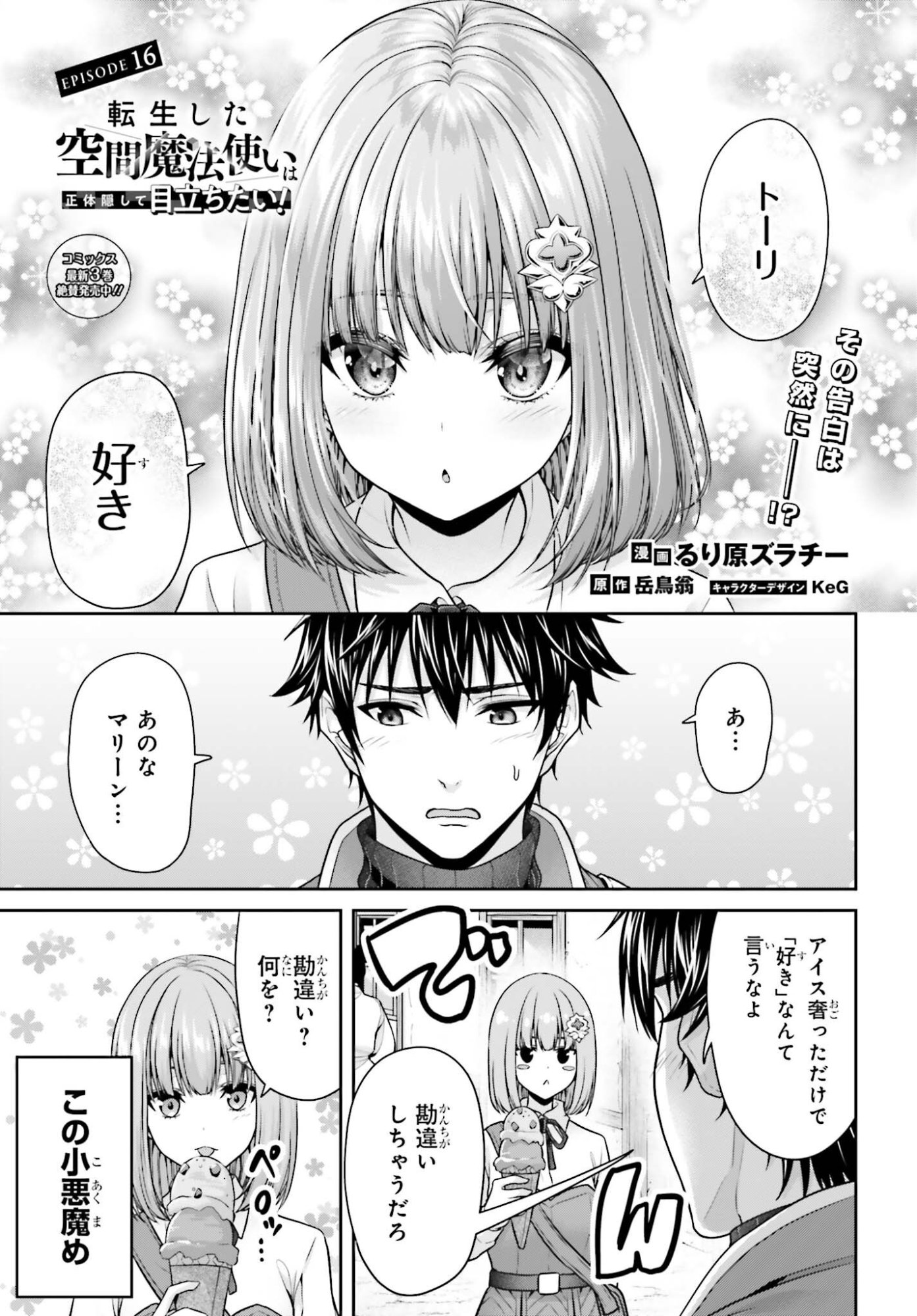Tensei shita Kuukan Mahoutsukai wa Shoutai Kakushite Medachitai! Chapter 16 1ページ