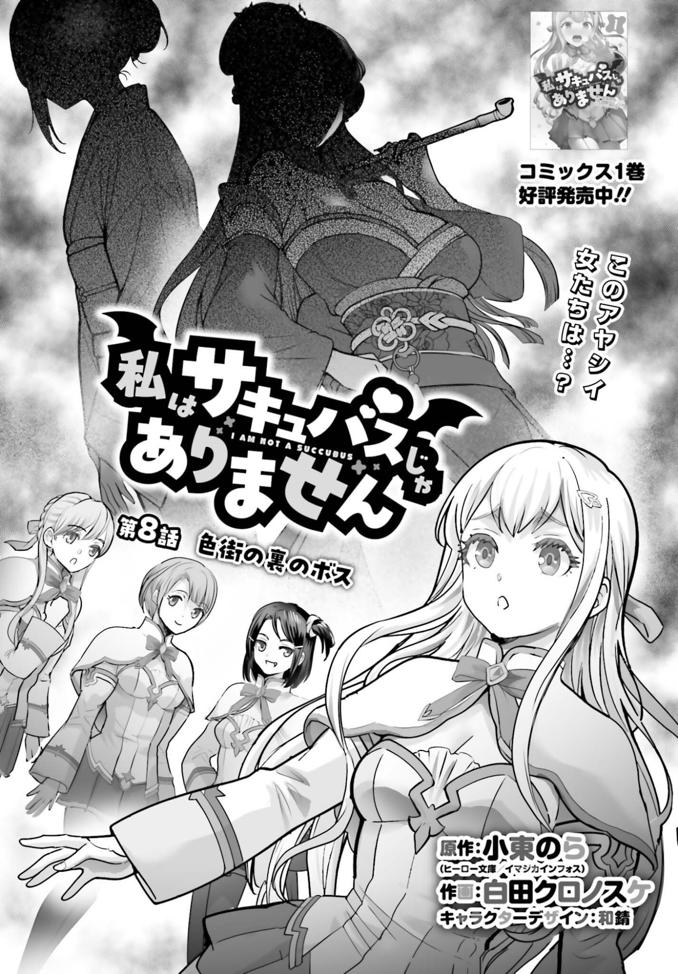Watashi wa Succubus ja Arimasen Chapter 8 1ページ