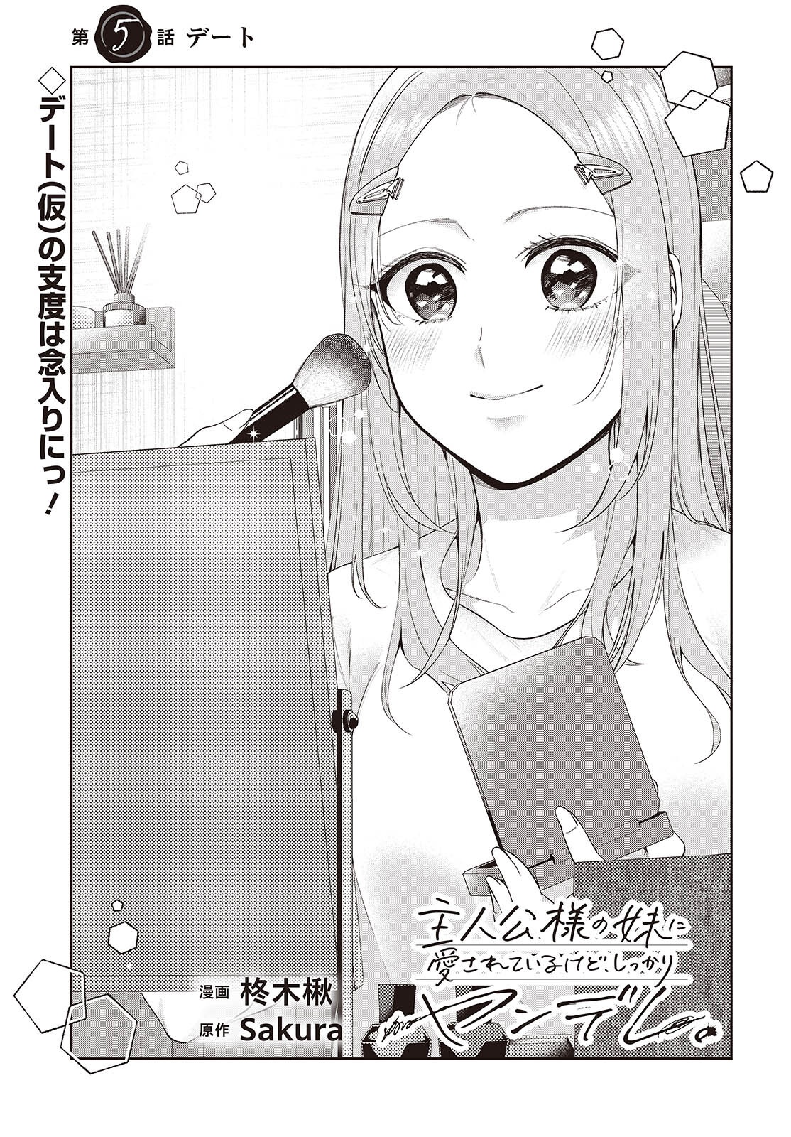 Shujinkou-sama no Imouto ni Aisareteiru kedo, Shikkari Yandere Chapter 5 1ページ