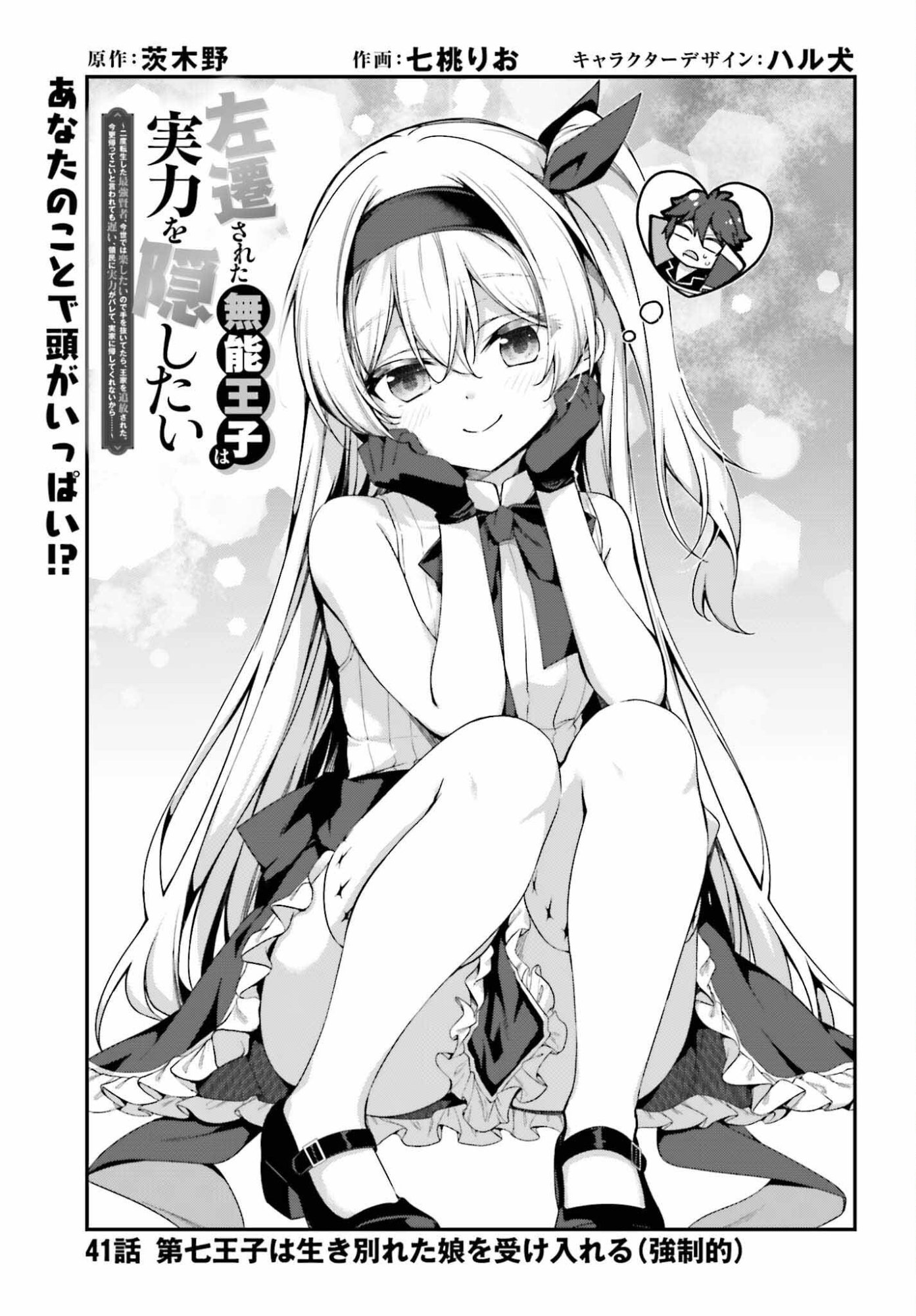 Sasensareta Munou Ouji wa Jitsuryoku wo Kakushitai Chapter 41 1ページ