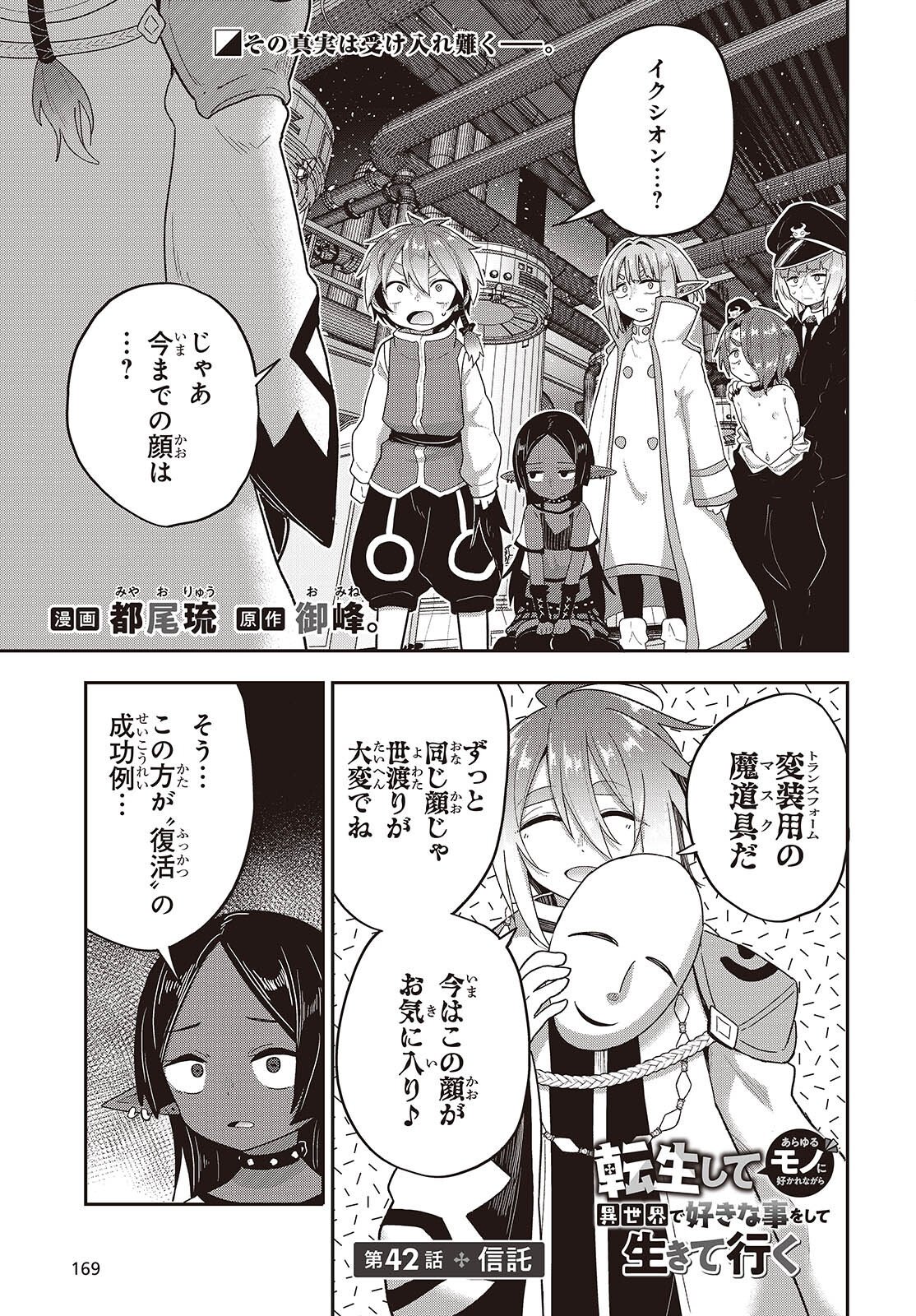 Tensei shite Arayuru Mono ni Sukarenagara Isekai de Suki na Koto wo shite Ikiteiku Chapter 42 1ページ