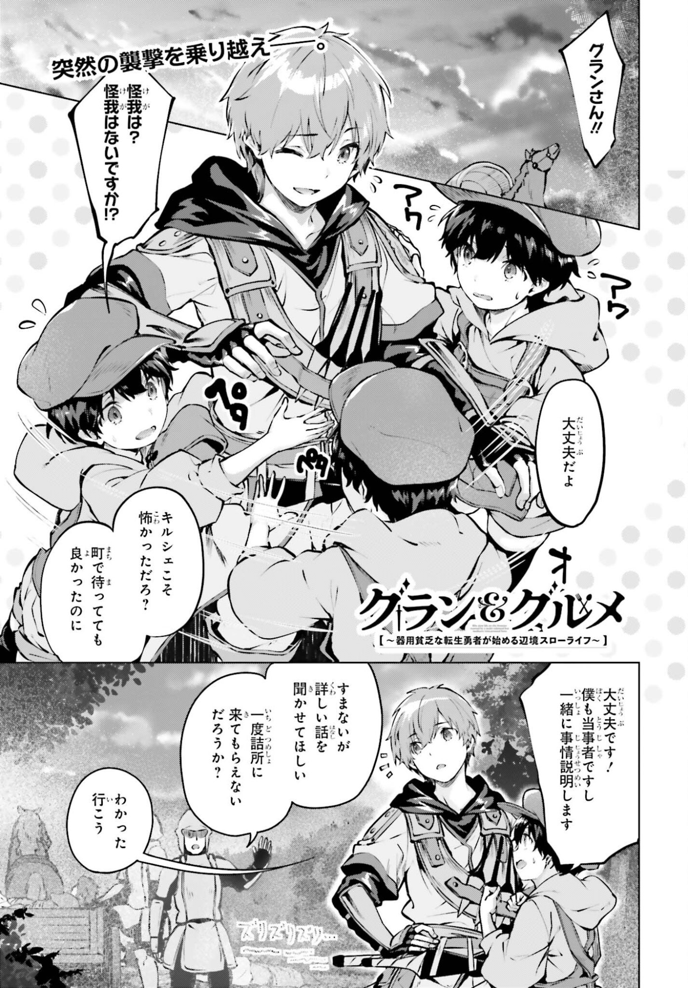 Guran & Gurume - Kiyou Binbou na Tensei Yuusha ga Hajimeru Henkyou Slow Life Chapter 26 1ページ