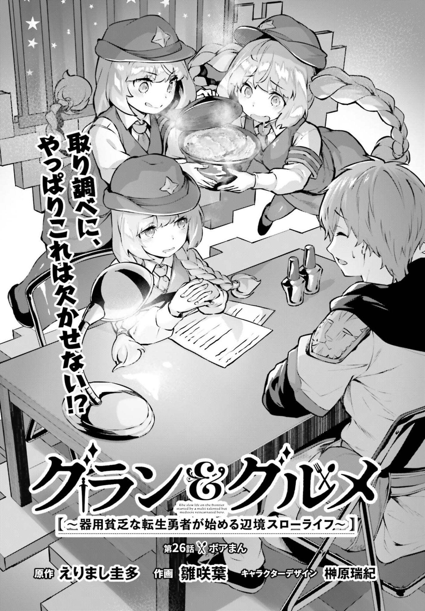 Guran & Gurume - Kiyou Binbou na Tensei Yuusha ga Hajimeru Henkyou Slow Life Chapter 26 2ページ