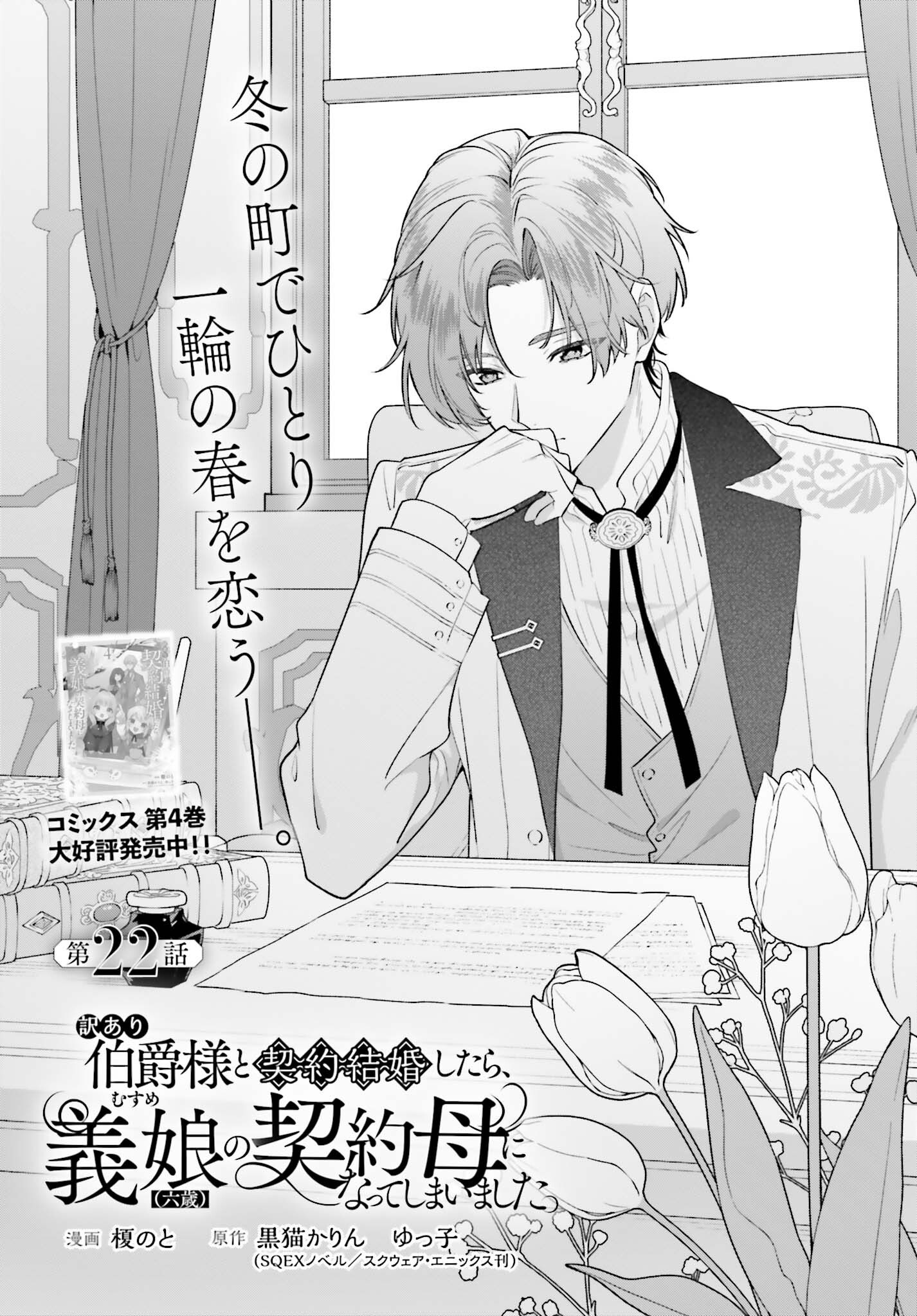 Wakeari Hakushaku-sama to Keiyaku Kekkon Shitara, Gijou (Roku-sai) no Keiyaku Haha ni Natte Shimaimashita. Chapter 22 1ページ