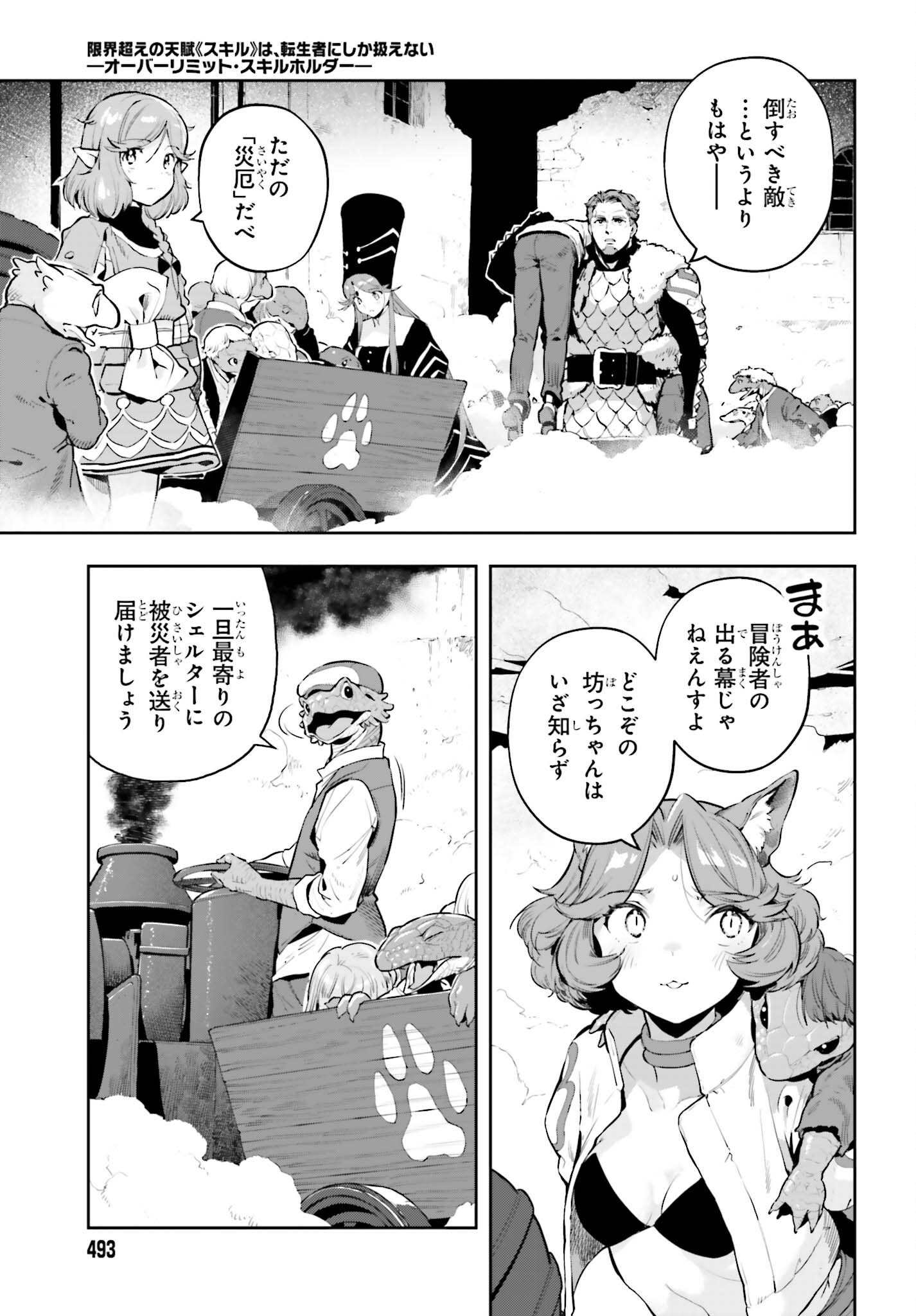 Genkaigoe no Skill wa, Tenseisha ni Shika Atsukaenai - Over Limit Skill Holder Chapter 67 3ページ