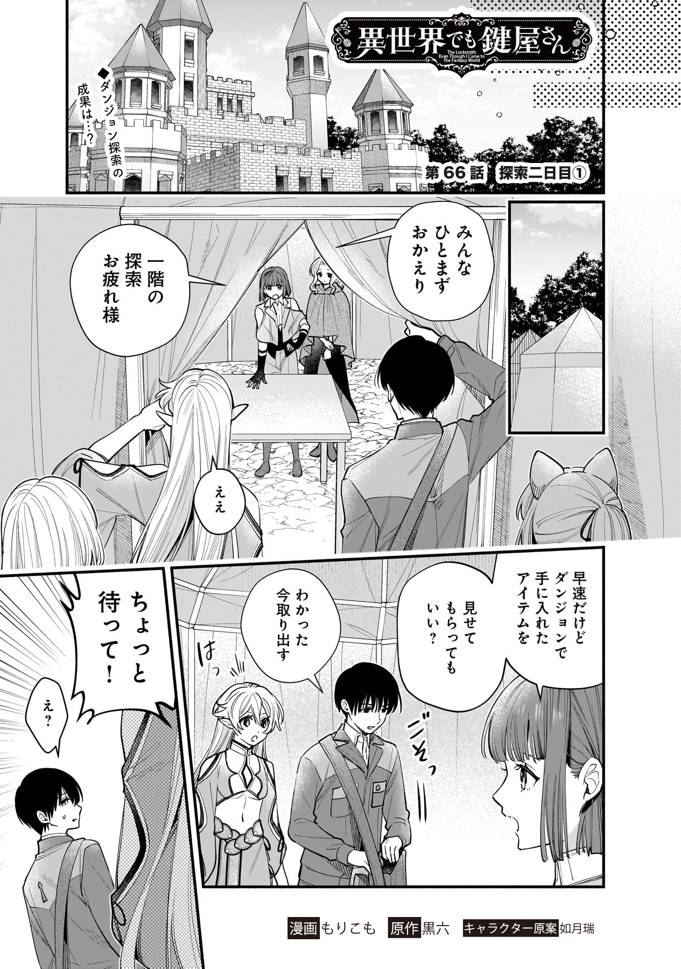 Isekai demo Kagiya-san Chapter 66 1ページ