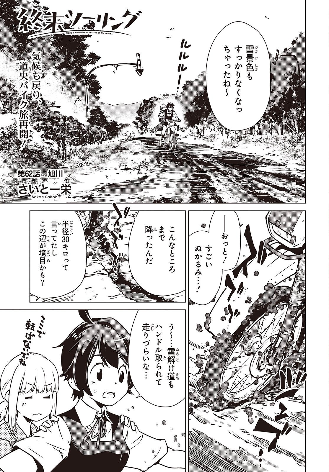 Shuumatsu Touring Chapter 62 1ページ
