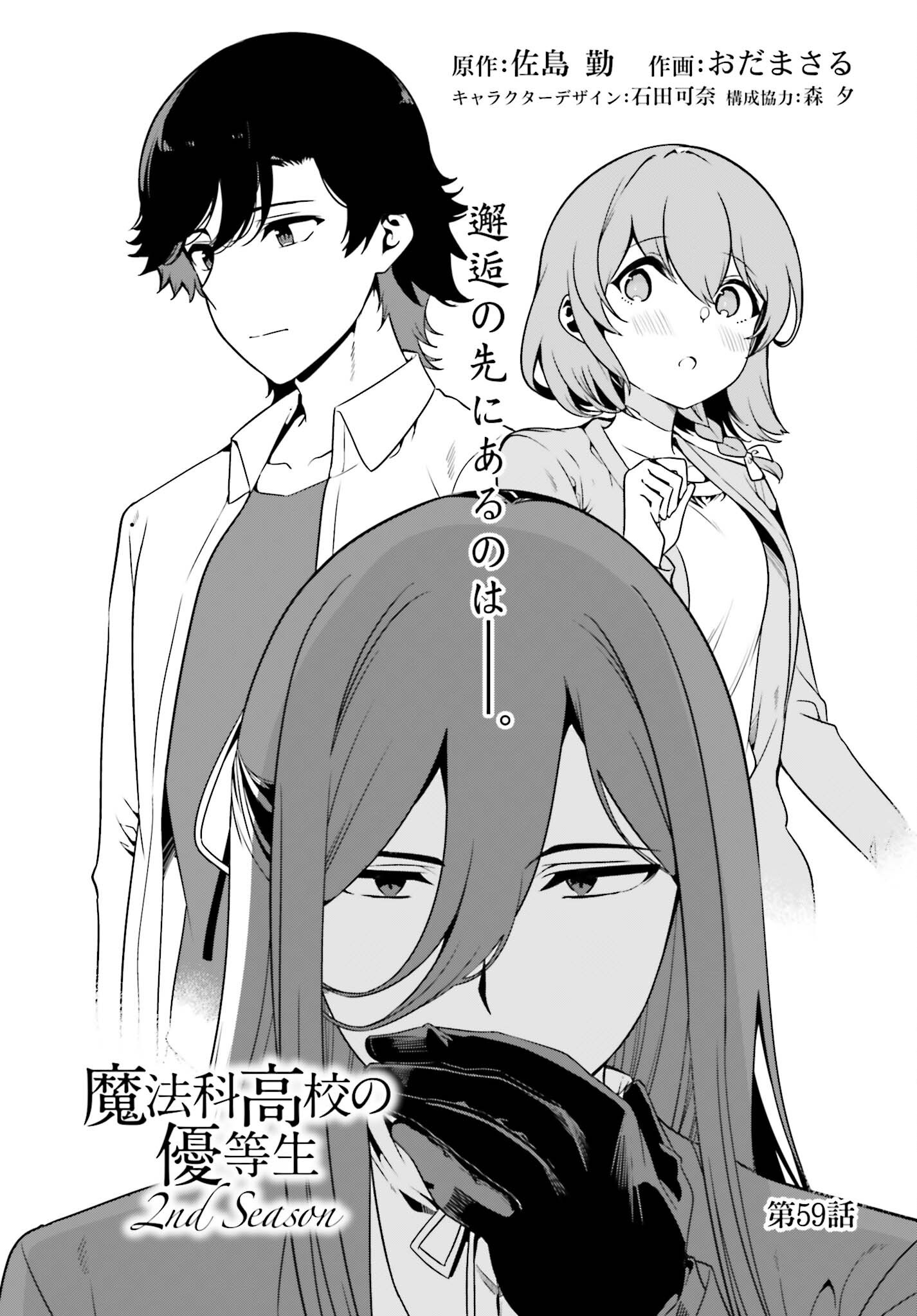 Mahouka Koukou no Yuutousei Season 2 Chapter 59 1ページ