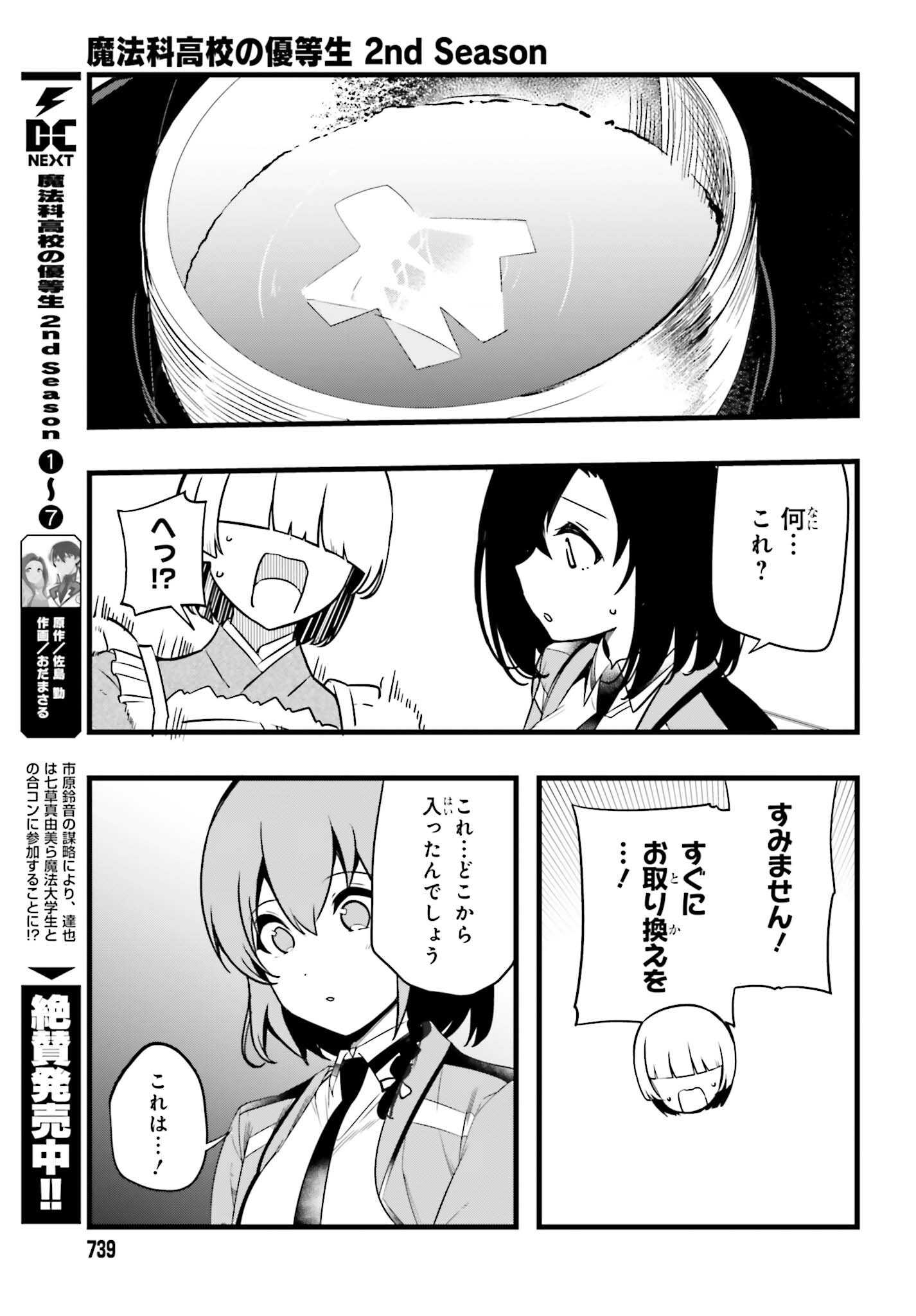 Mahouka Koukou no Yuutousei Season 2 Chapter 59 7ページ