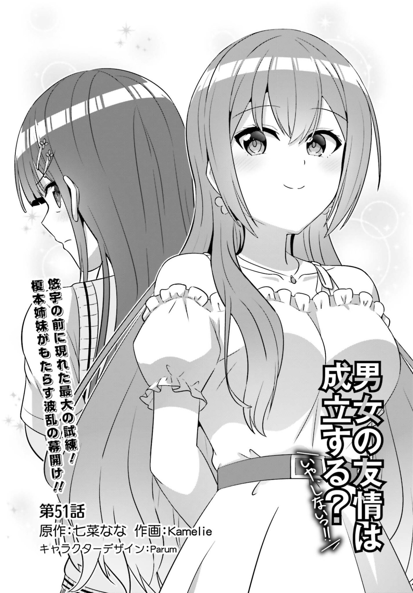 Danjo no Yujou wa Seiritsu suru? (Iya, Shinai!!) Chapter 51 1ページ