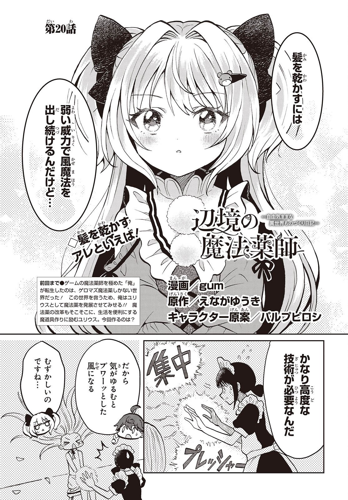 Henkyou no Mahou Kusushi - Jiyuu Kimama na Isekai Mono Zukuri Nikki Chapter 20 1ページ