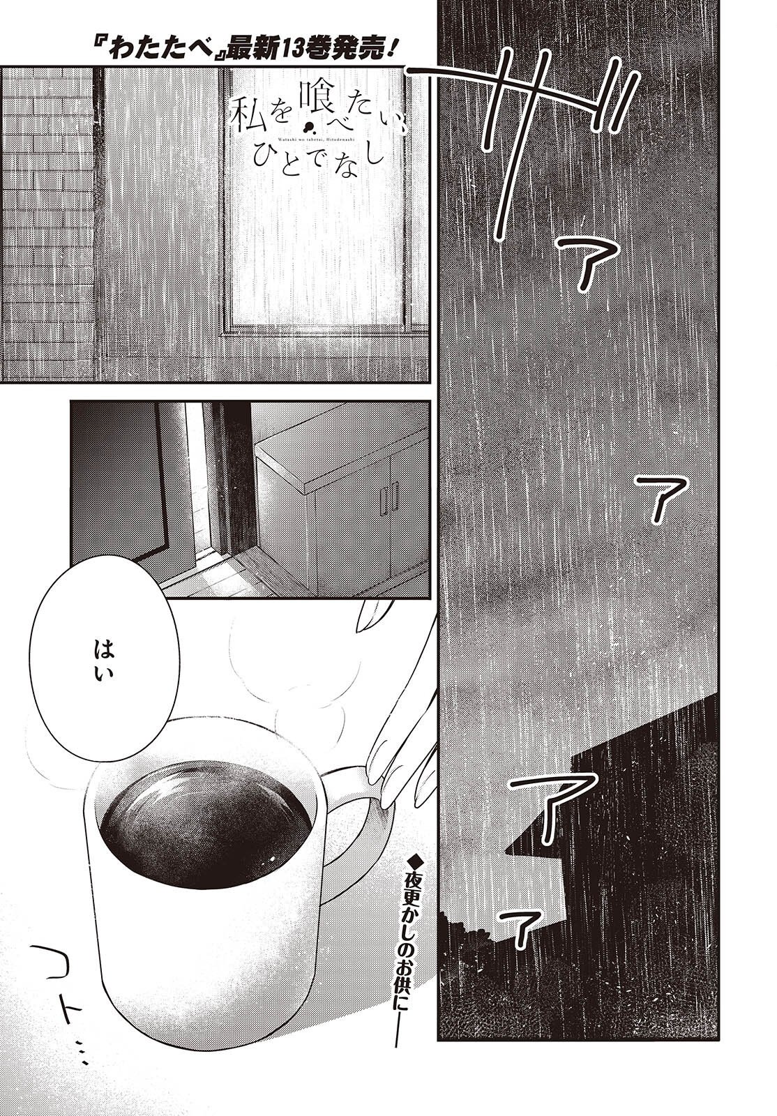 Watashi o Tabetai, Hitodenashi Chapter 61 2ページ