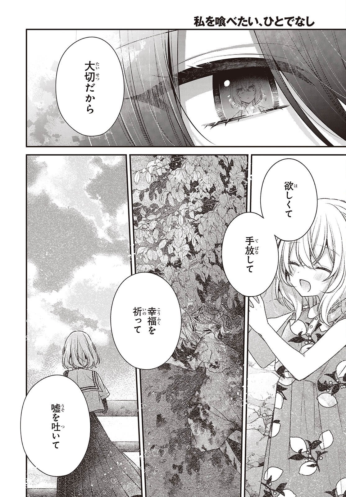 Watashi o Tabetai, Hitodenashi Chapter 61 11ページ