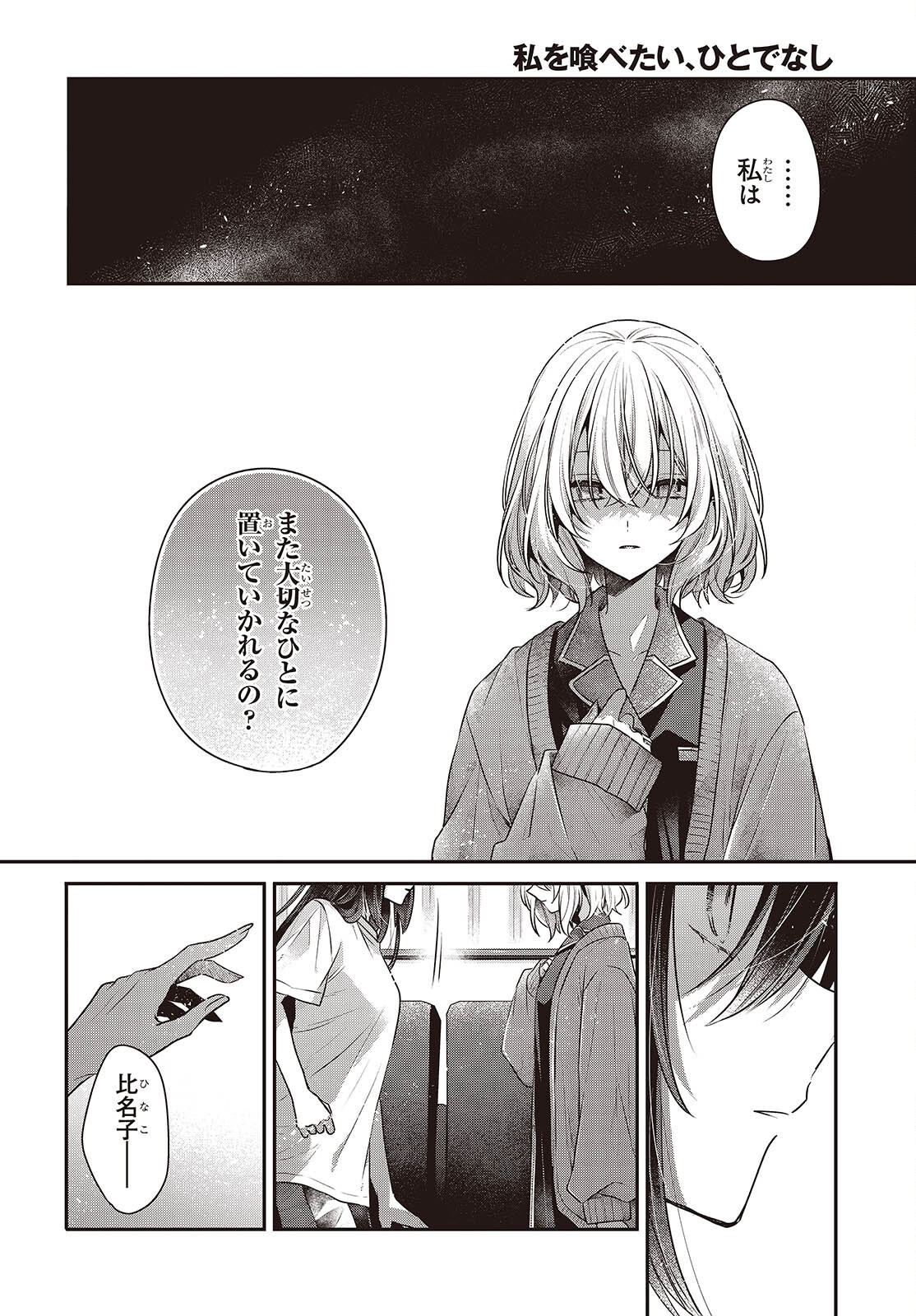 Watashi o Tabetai, Hitodenashi Chapter 61 17ページ