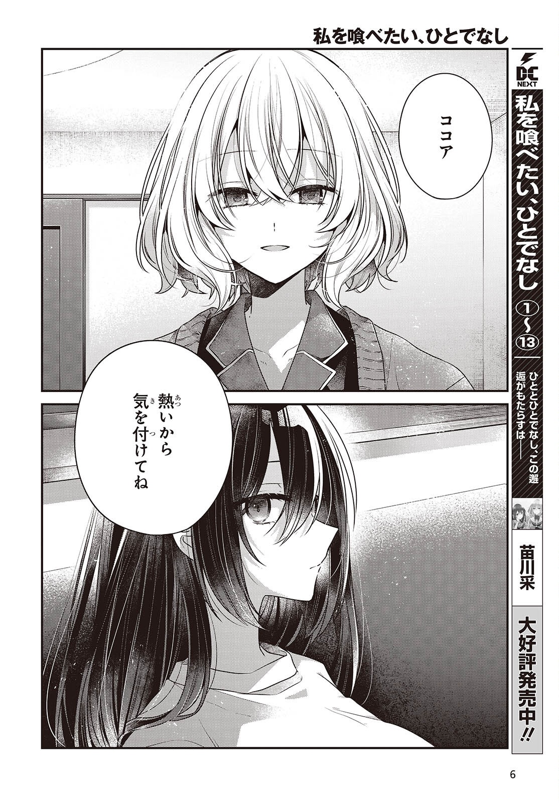 Watashi o Tabetai, Hitodenashi Chapter 61 3ページ