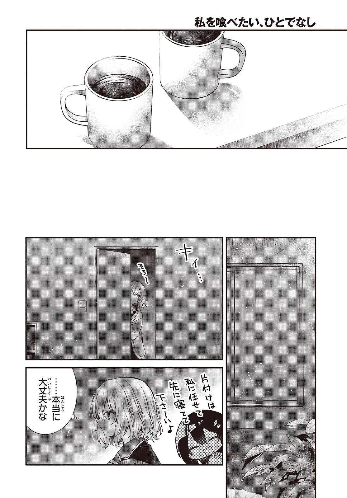 Watashi o Tabetai, Hitodenashi Chapter 61 27ページ