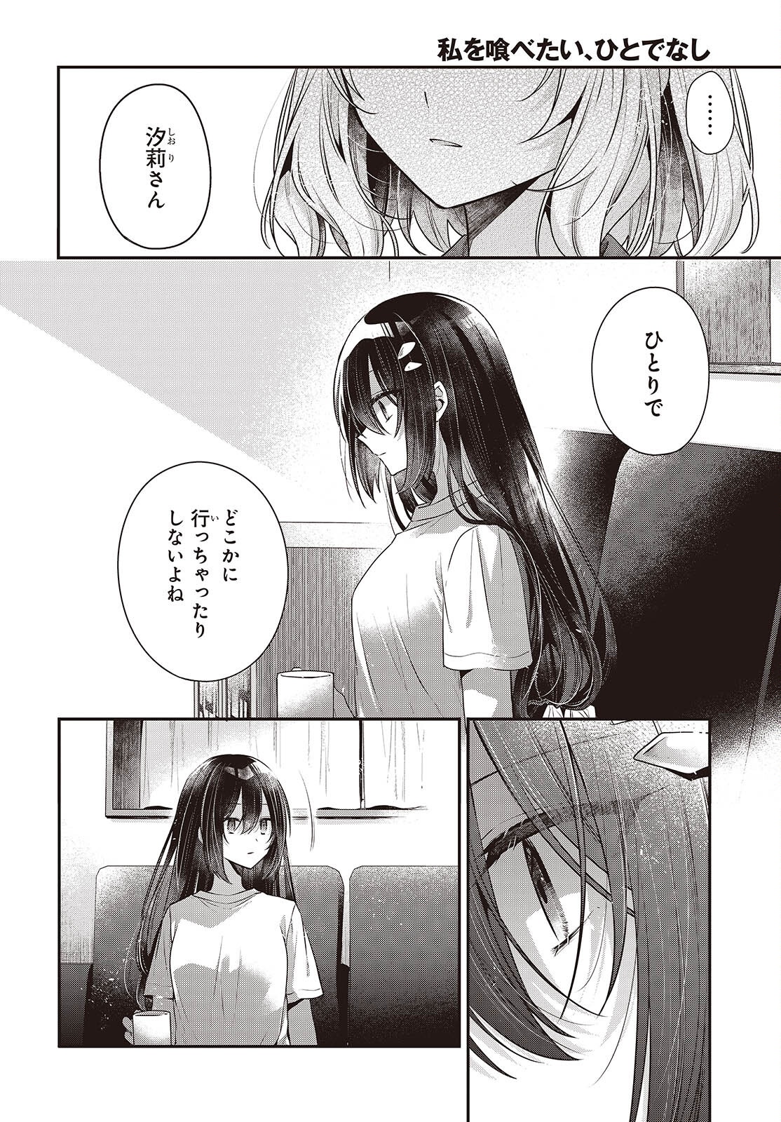 Watashi o Tabetai, Hitodenashi Chapter 61 7ページ