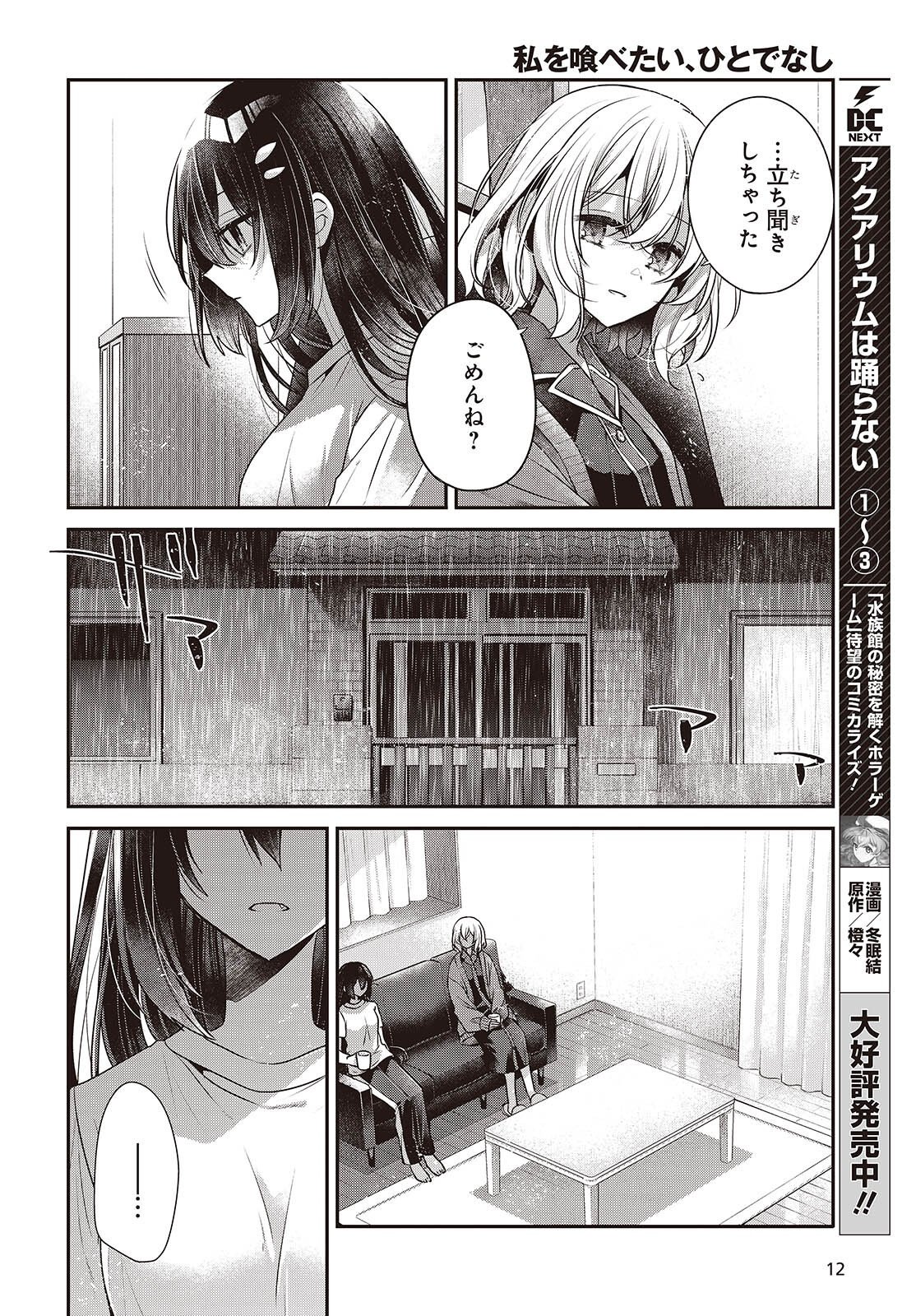 Watashi o Tabetai, Hitodenashi Chapter 61 9ページ