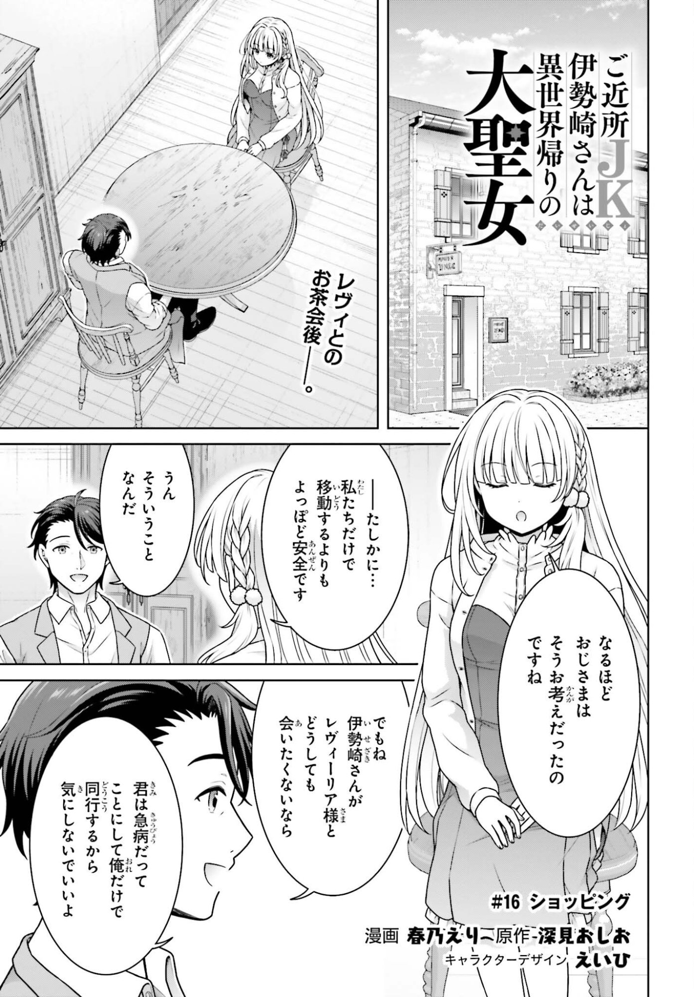 Gokinjo JK Isezaki-san wa Isekaigaeri no Daiseijo Chapter 16 1ページ