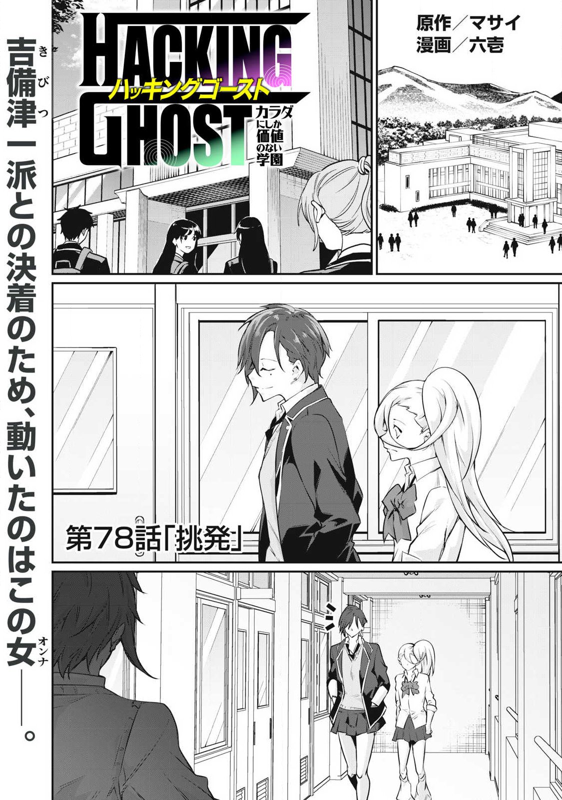 Hacking Ghost Karada ni Shika Kachi no Nai Chapter 78 1ページ