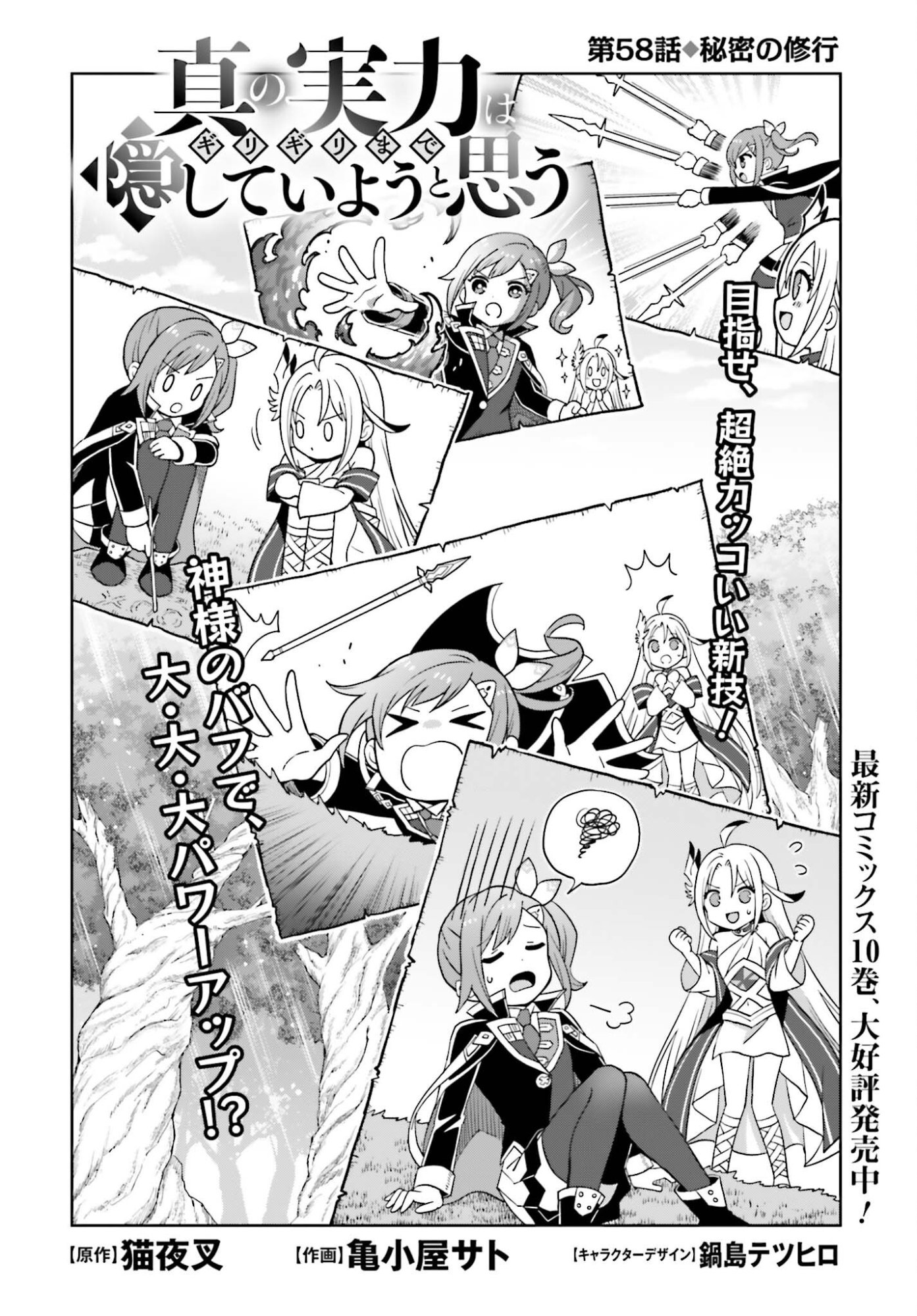 Shin no Jitsuryoku wa Girigiri made Kakushite Iyou to Omou Chapter 58 2ページ