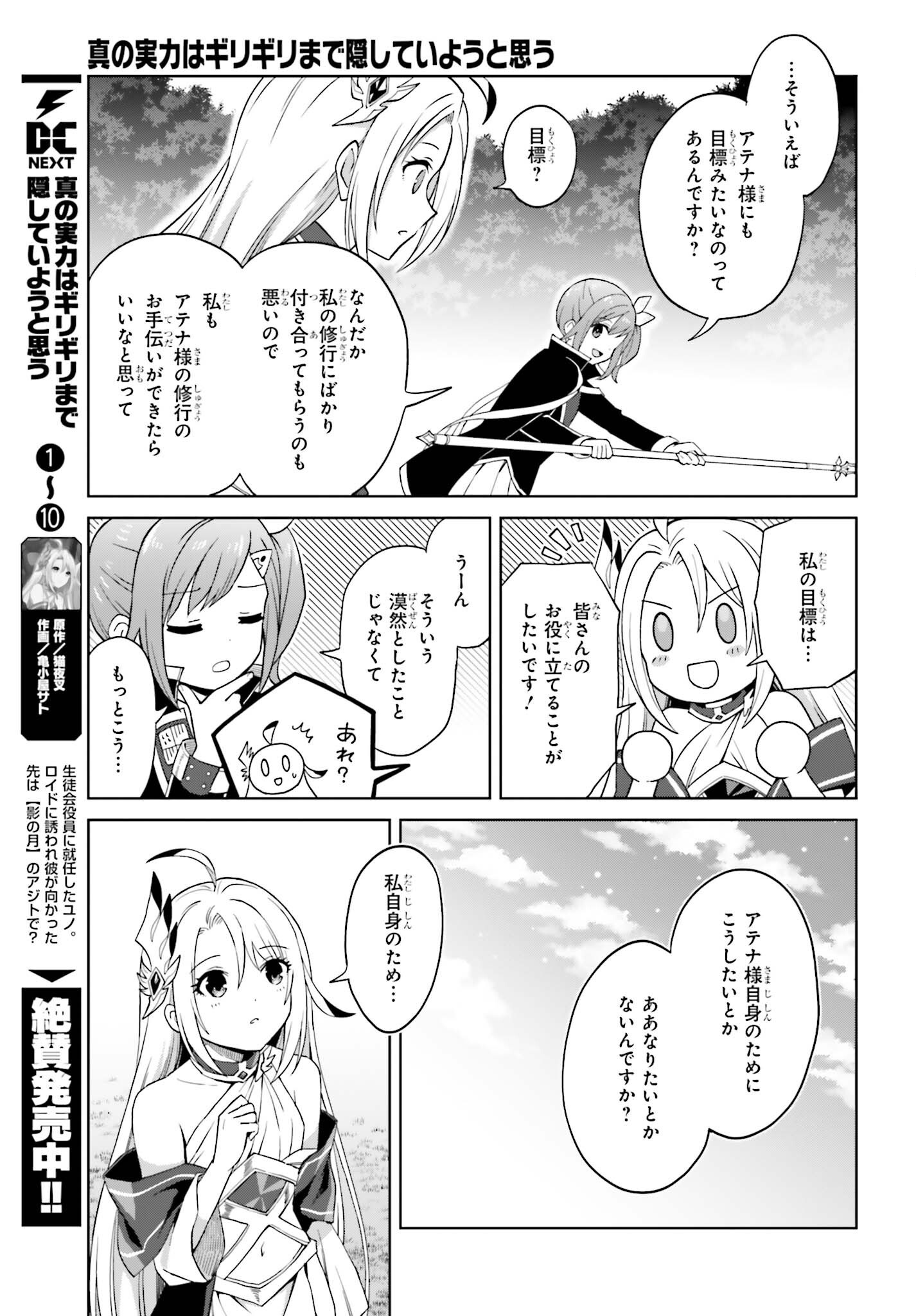 Shin no Jitsuryoku wa Girigiri made Kakushite Iyou to Omou Chapter 58 15ページ