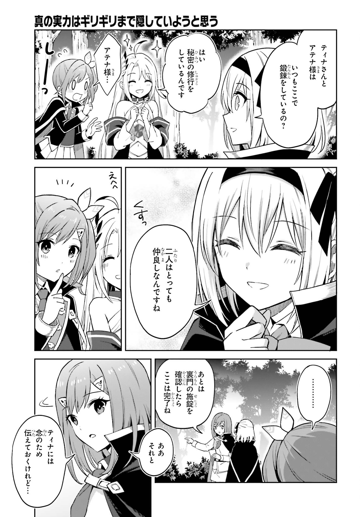 Shin no Jitsuryoku wa Girigiri made Kakushite Iyou to Omou Chapter 58 7ページ