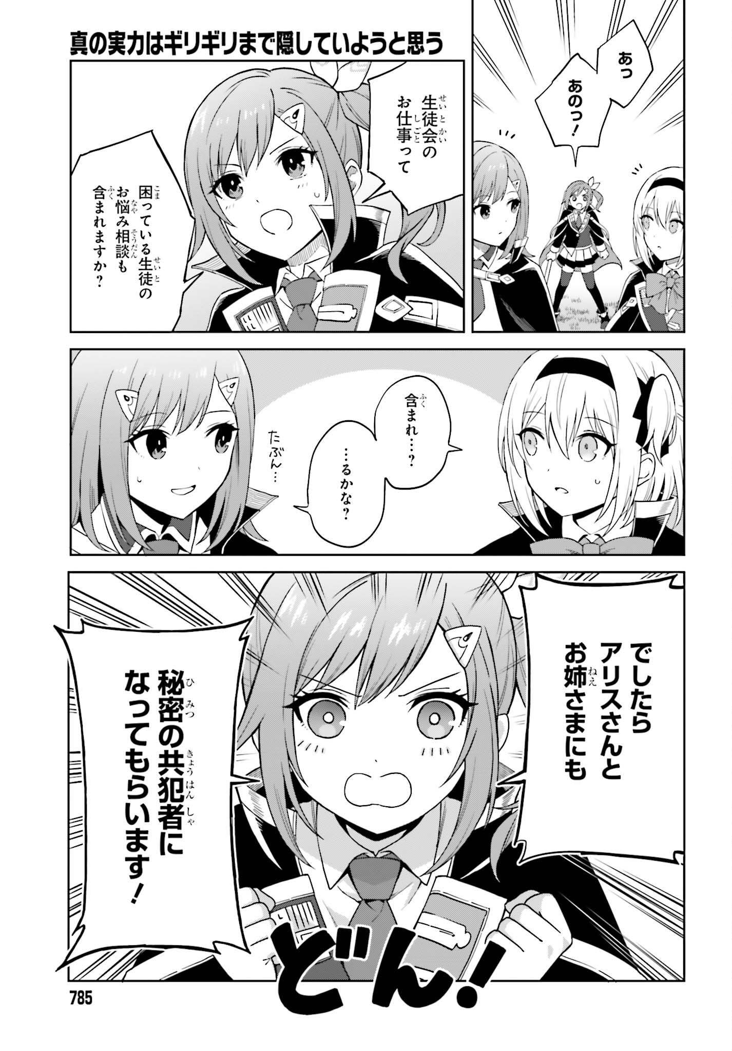 Shin no Jitsuryoku wa Girigiri made Kakushite Iyou to Omou Chapter 58 9ページ