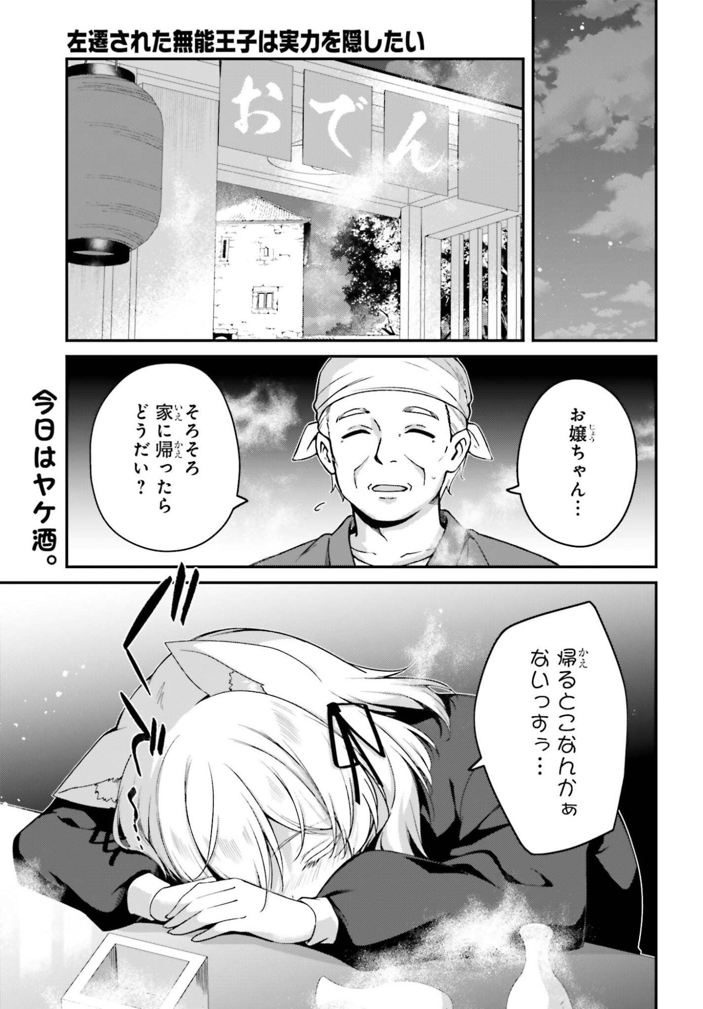 Sasensareta Munou Ouji wa Jitsuryoku wo Kakushitai Chapter 43 1ページ