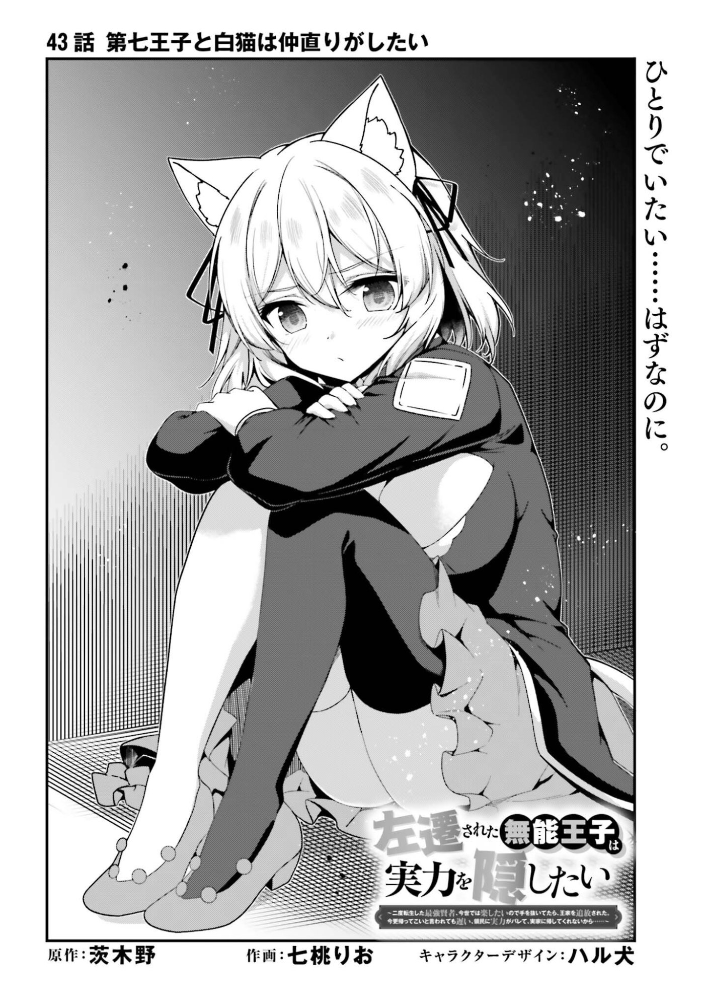 Sasensareta Munou Ouji wa Jitsuryoku wo Kakushitai Chapter 43 2ページ
