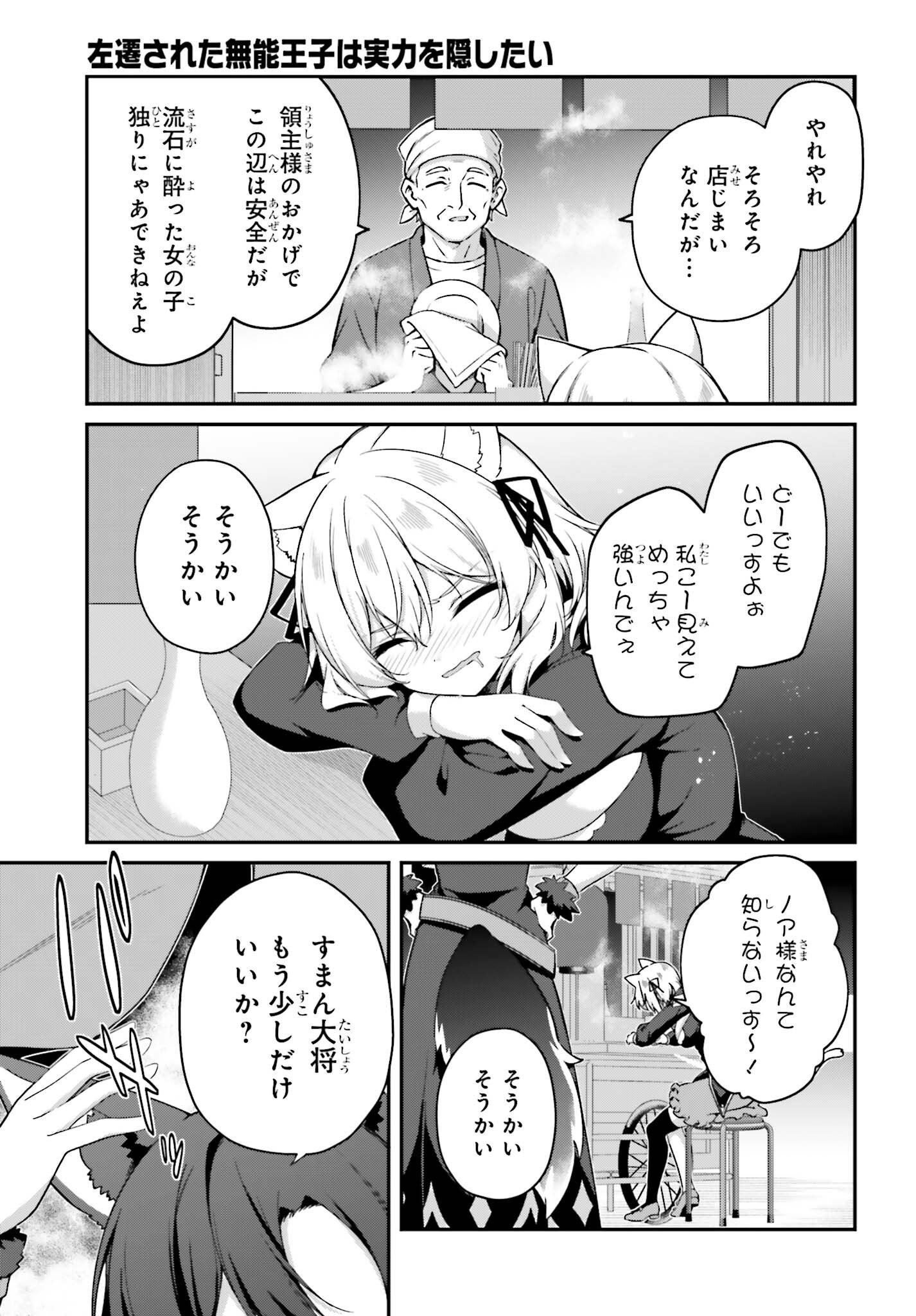 Sasensareta Munou Ouji wa Jitsuryoku wo Kakushitai Chapter 43 3ページ