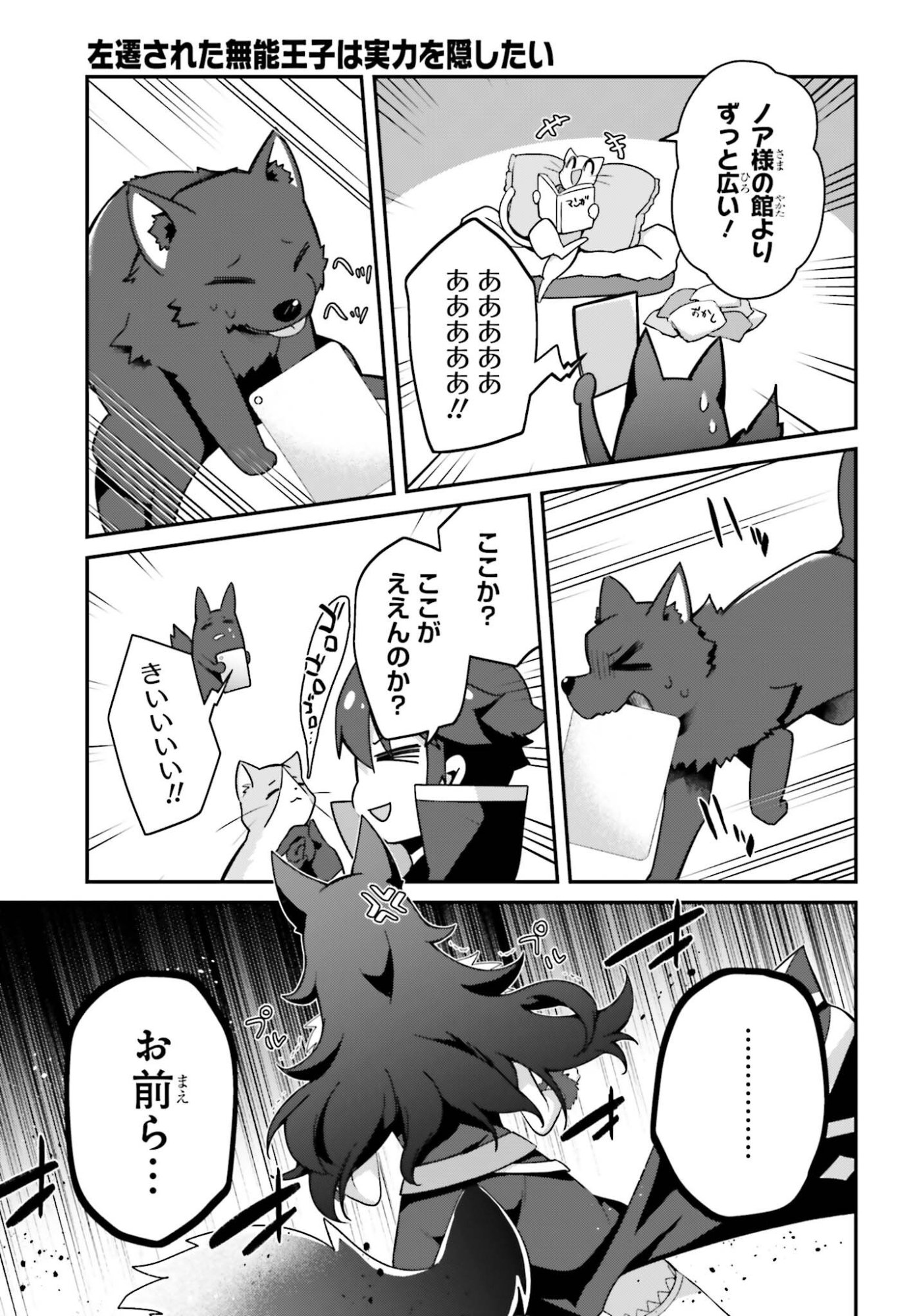 Sasensareta Munou Ouji wa Jitsuryoku wo Kakushitai Chapter 43 21ページ