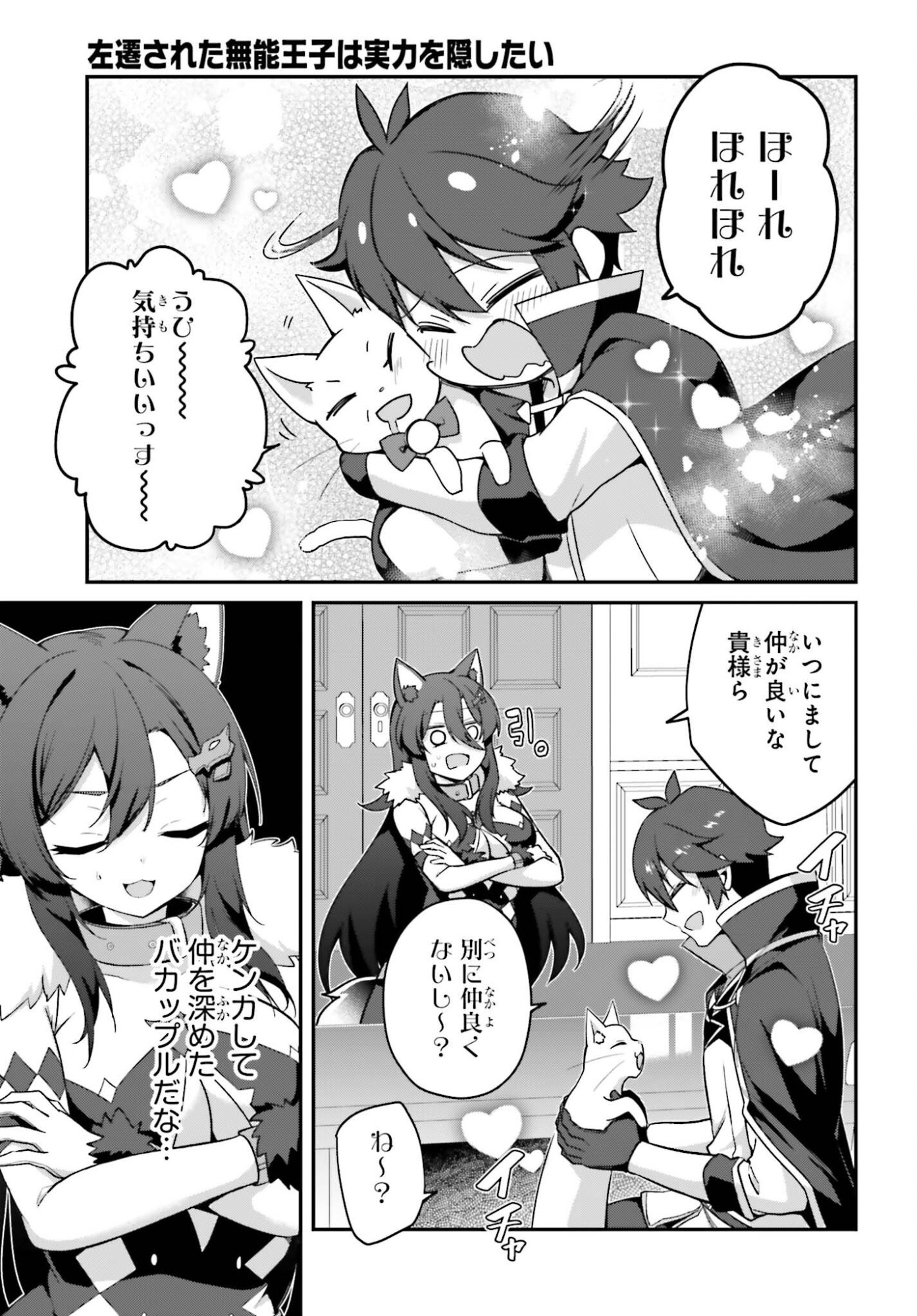 Sasensareta Munou Ouji wa Jitsuryoku wo Kakushitai Chapter 43 31ページ