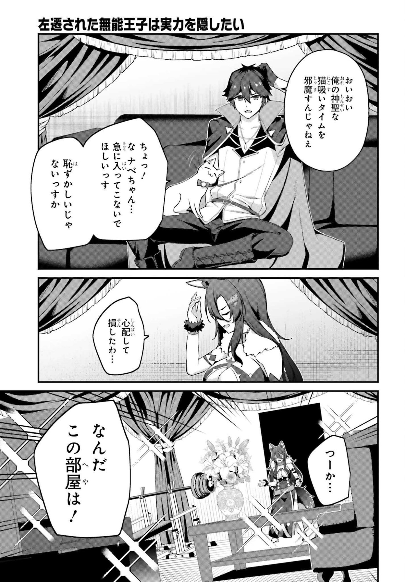 Sasensareta Munou Ouji wa Jitsuryoku wo Kakushitai Chapter 44 17ページ
