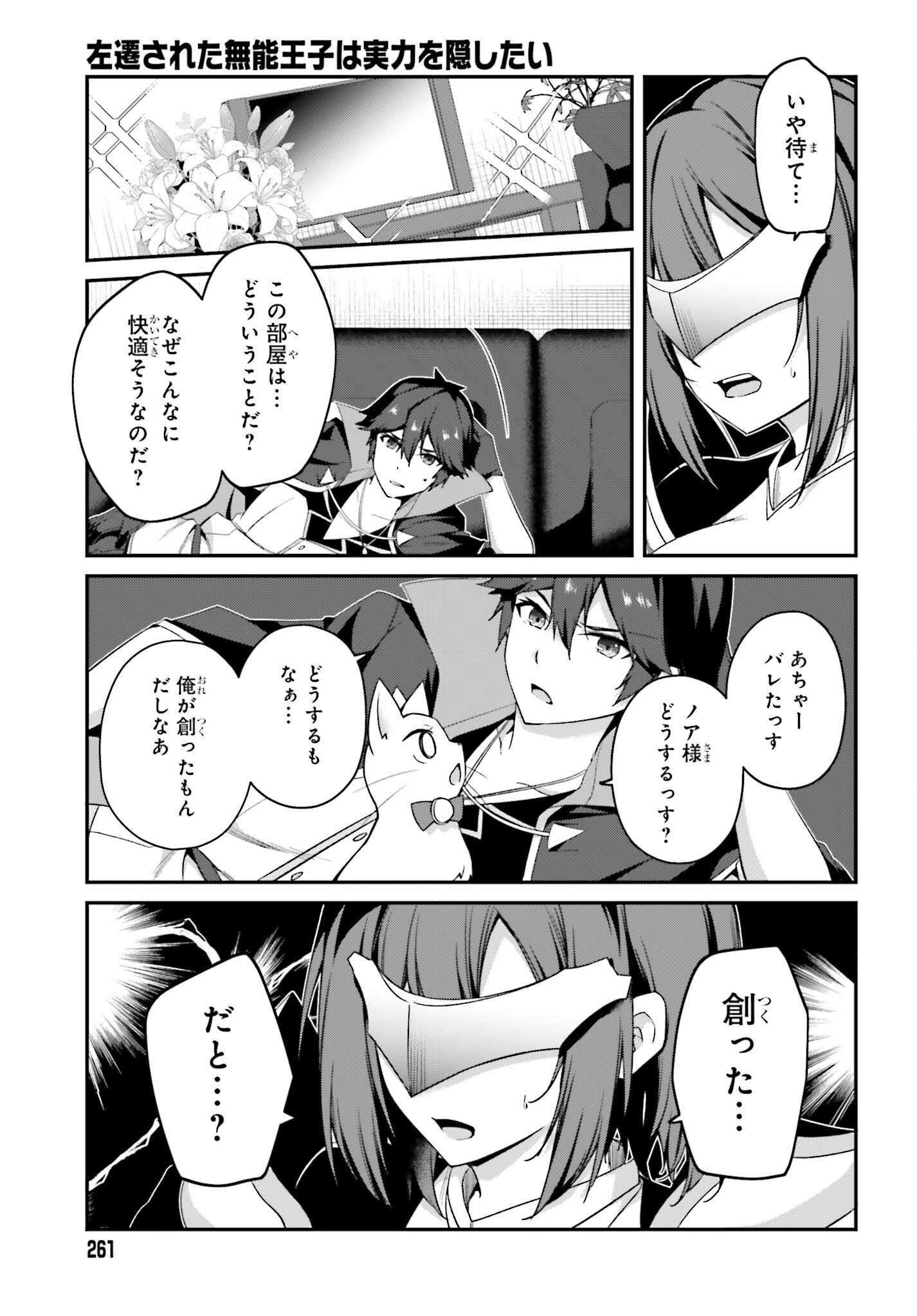 Sasensareta Munou Ouji wa Jitsuryoku wo Kakushitai Chapter 44 19ページ