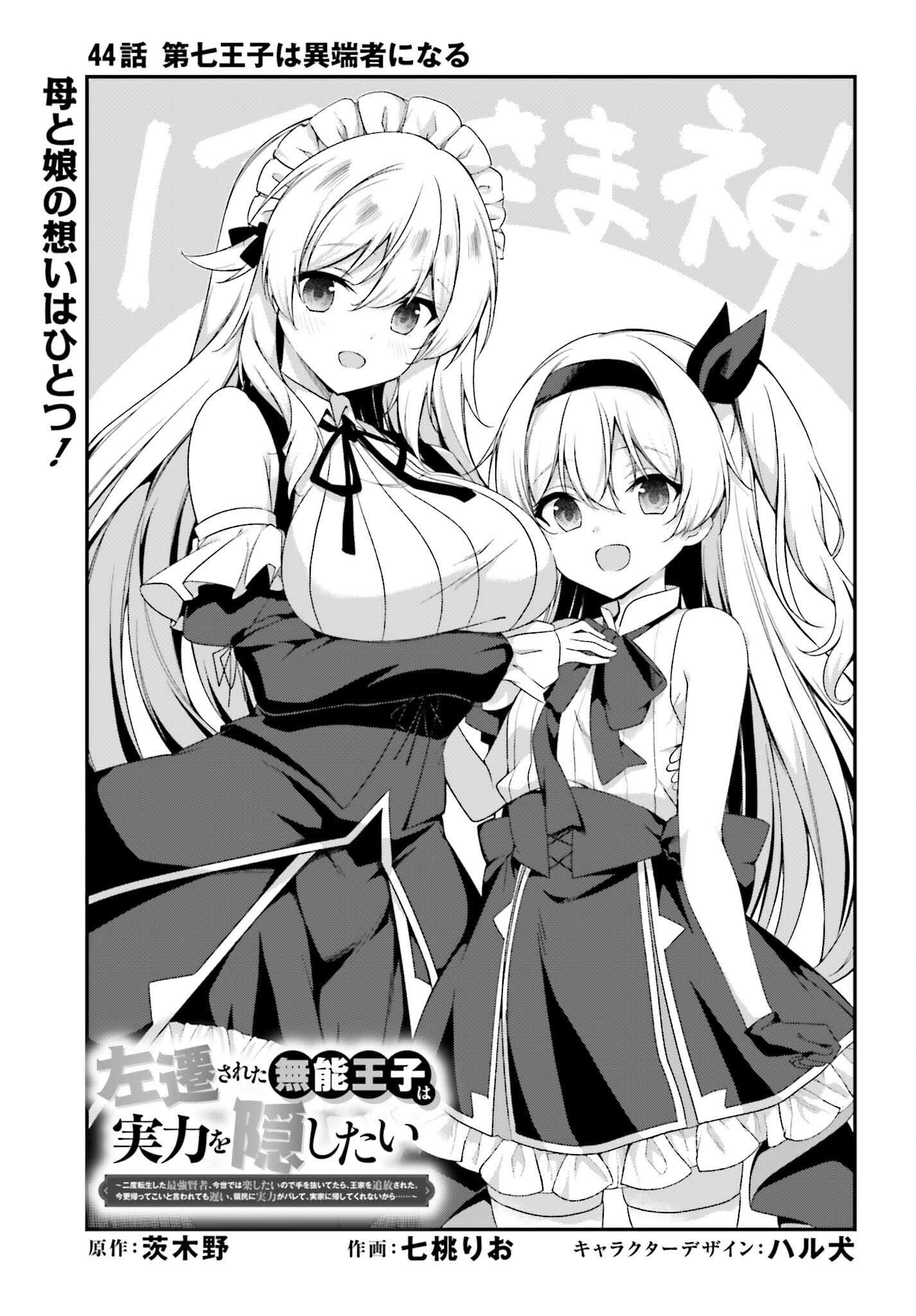 Sasensareta Munou Ouji wa Jitsuryoku wo Kakushitai Chapter 44 3ページ