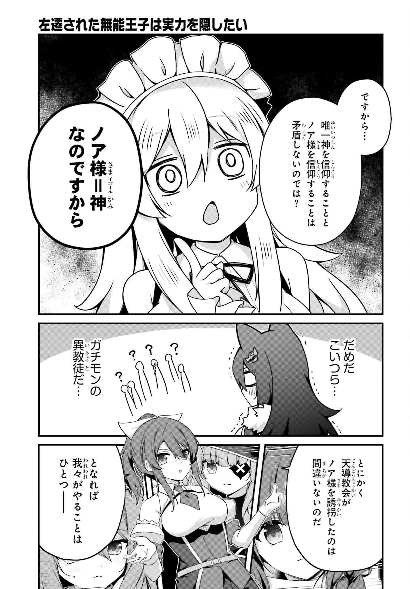 Sasensareta Munou Ouji wa Jitsuryoku wo Kakushitai Chapter 44 7ページ