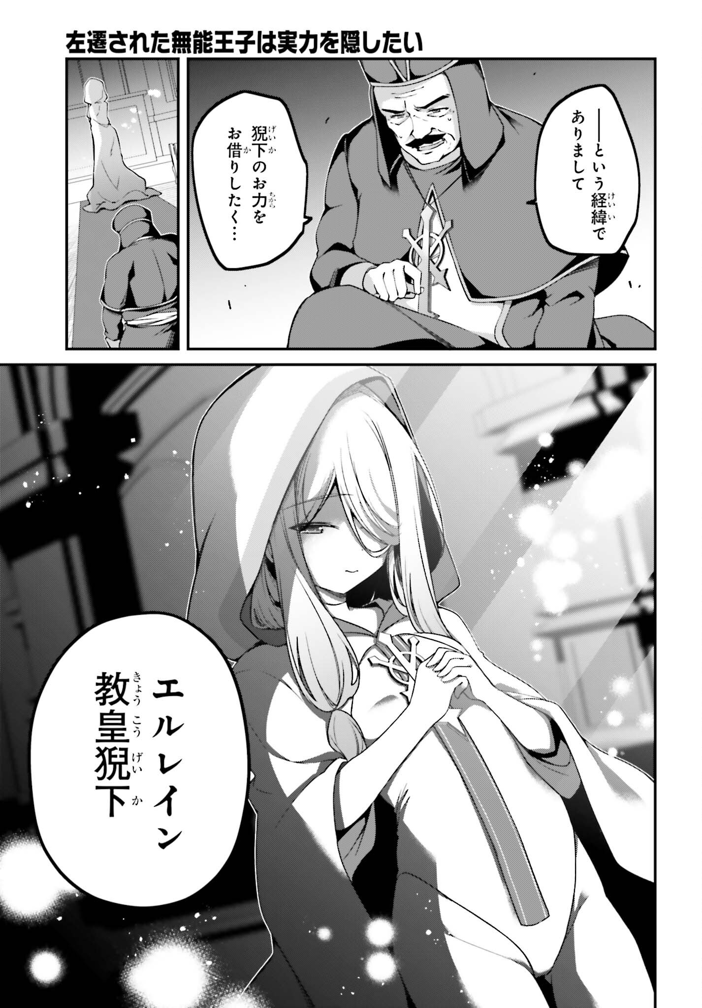 Sasensareta Munou Ouji wa Jitsuryoku wo Kakushitai Chapter 45 25ページ