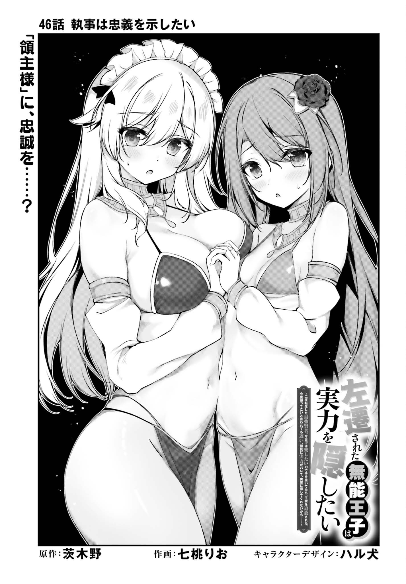 Sasensareta Munou Ouji wa Jitsuryoku wo Kakushitai Chapter 46 3ページ