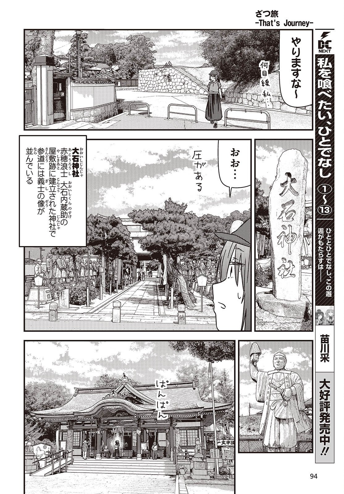 Zatsu Tabi: That's Journey Chapter 51.6 12ページ