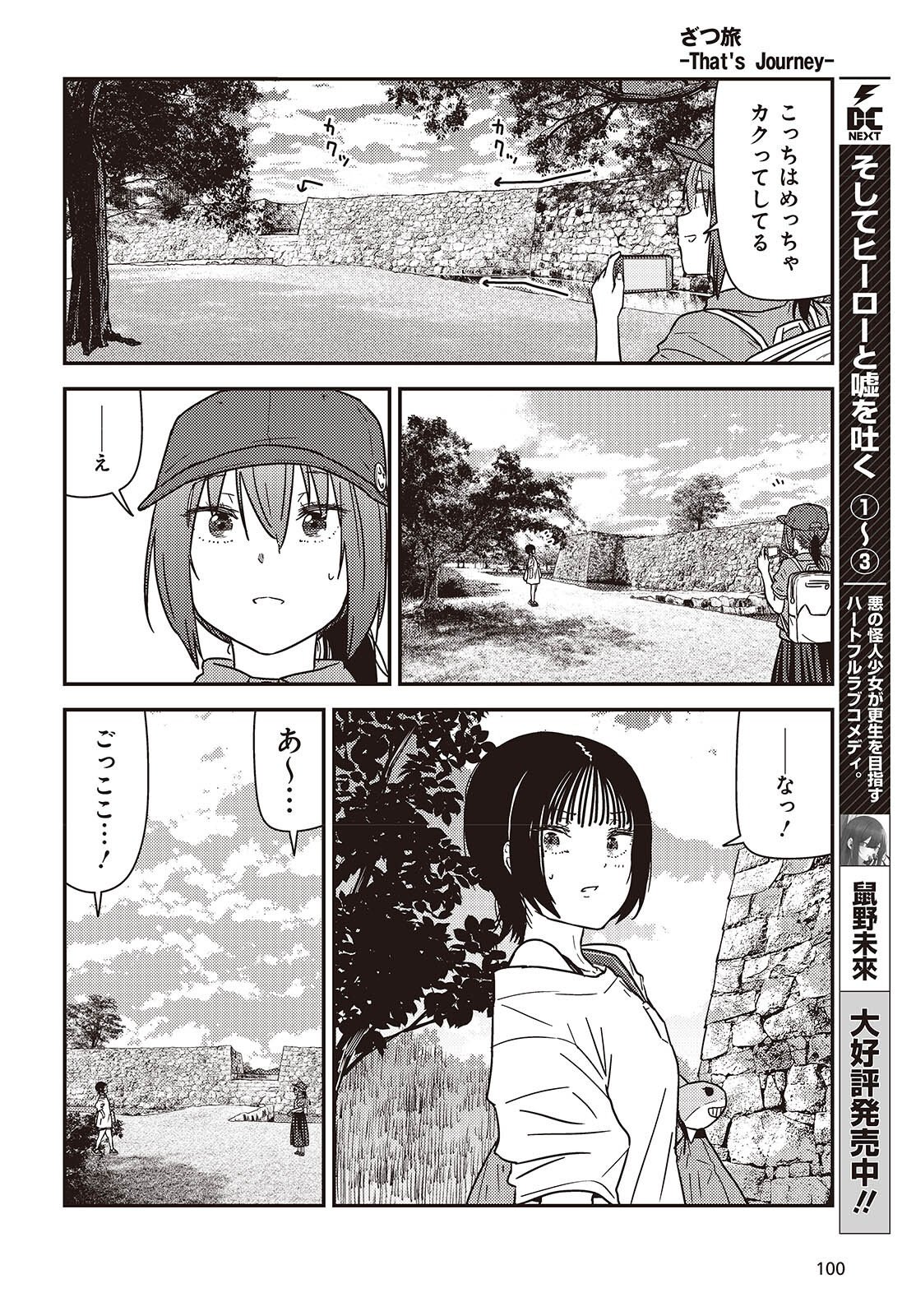 Zatsu Tabi: That's Journey Chapter 51.6 18ページ