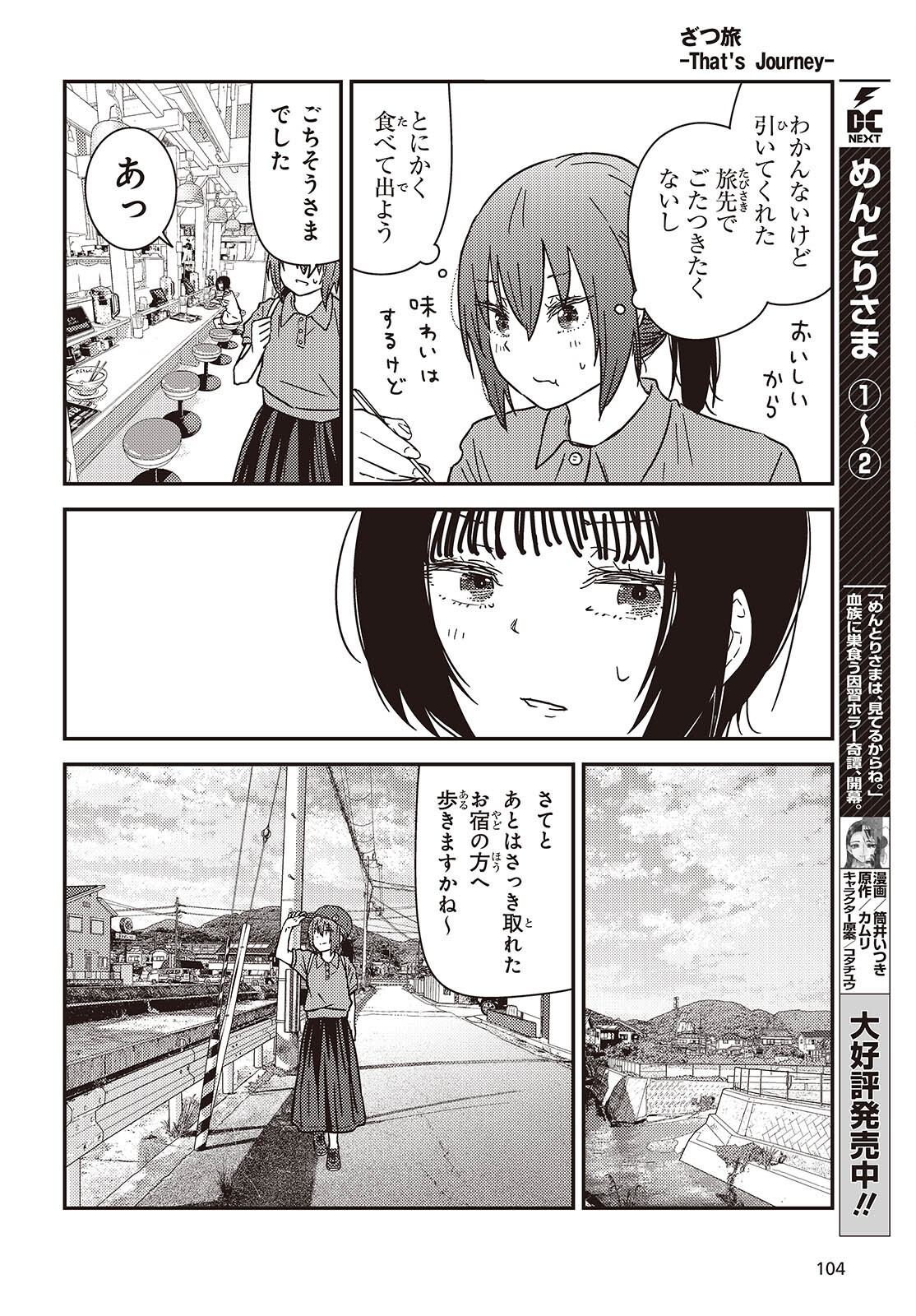 Zatsu Tabi: That's Journey Chapter 51.6 22ページ