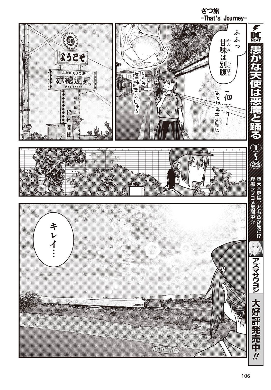 Zatsu Tabi: That's Journey Chapter 51.6 24ページ