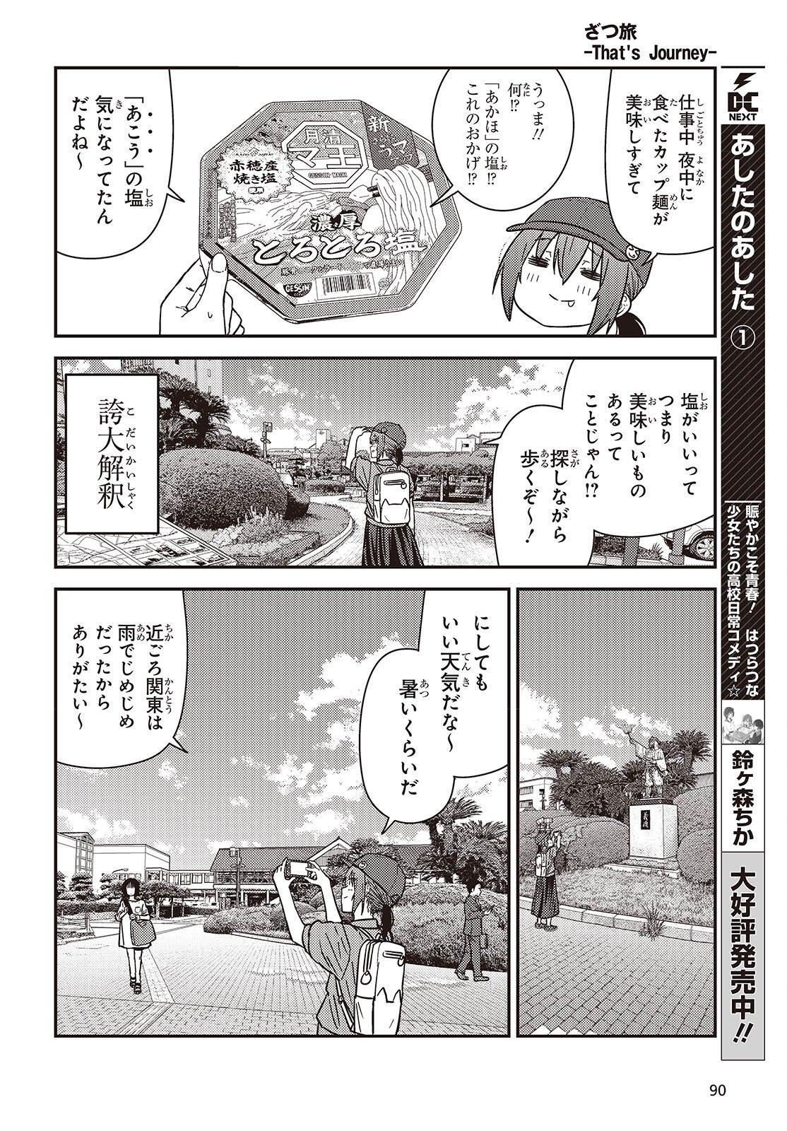 Zatsu Tabi: That's Journey Chapter 51.6 8ページ