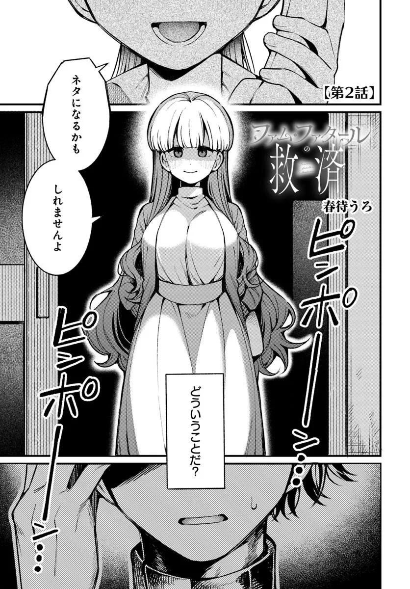 Femme Fatale no Kyuusai Chapter 2.1 1ページ